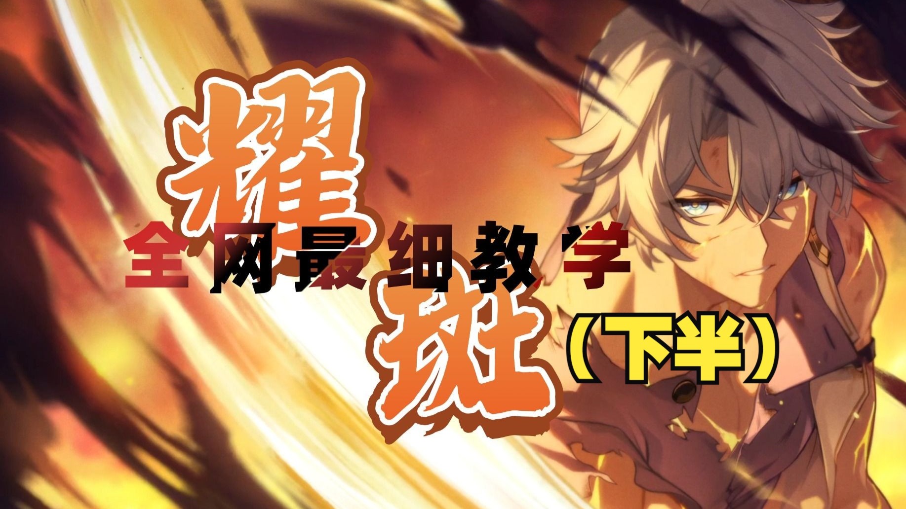 全网最细《耀斑》教唱教学（下），燃尽一切的震撼高音A5，拿命来教~