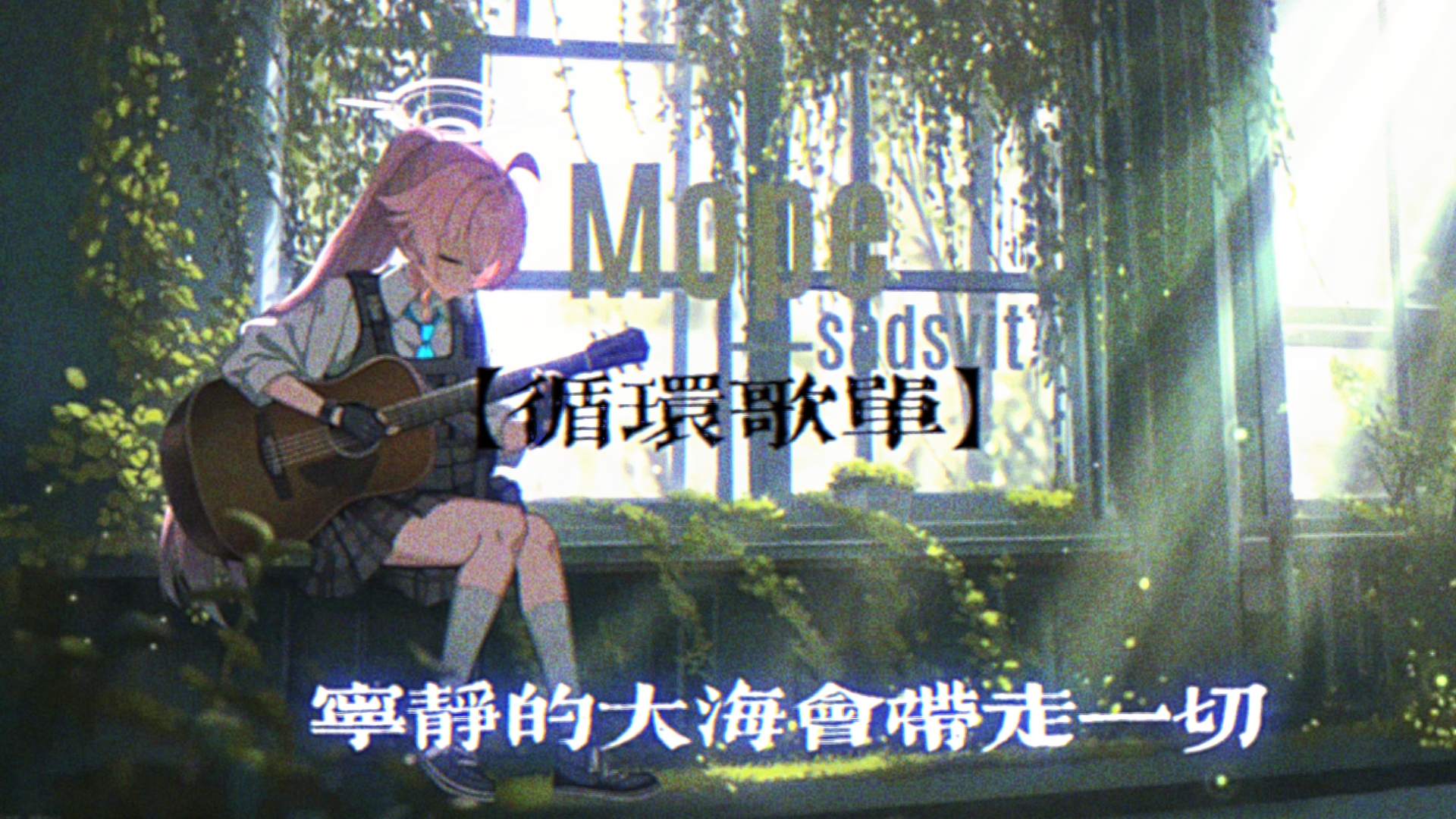 【循环歌单】“Все забере тихе море，宁静