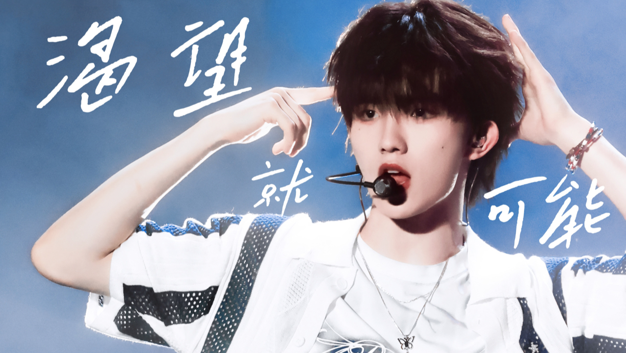 【苏新皓】渴望就可能4k横屏直拍｜夏日炎炎来一杯小苏牌冰镇气