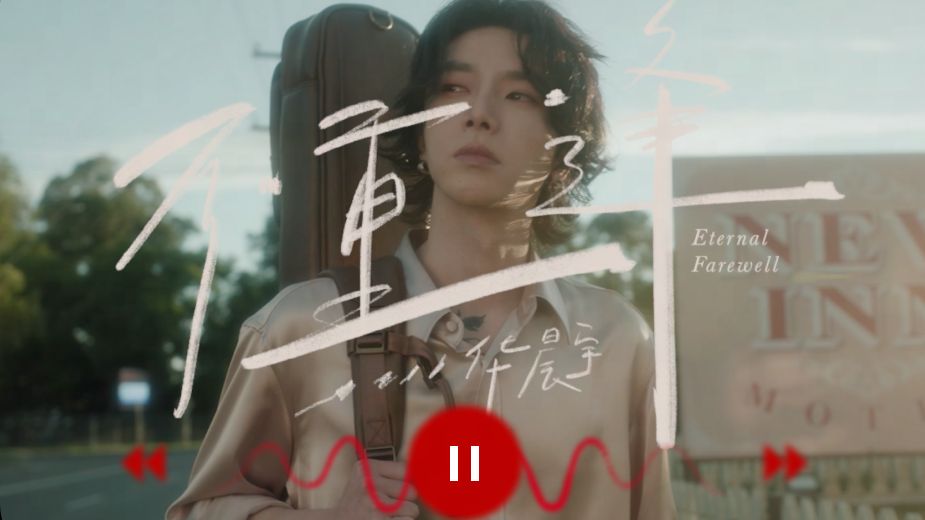 【华晨宇】《不重逢》MV上线！以此歌献给所有变得不再一样的人