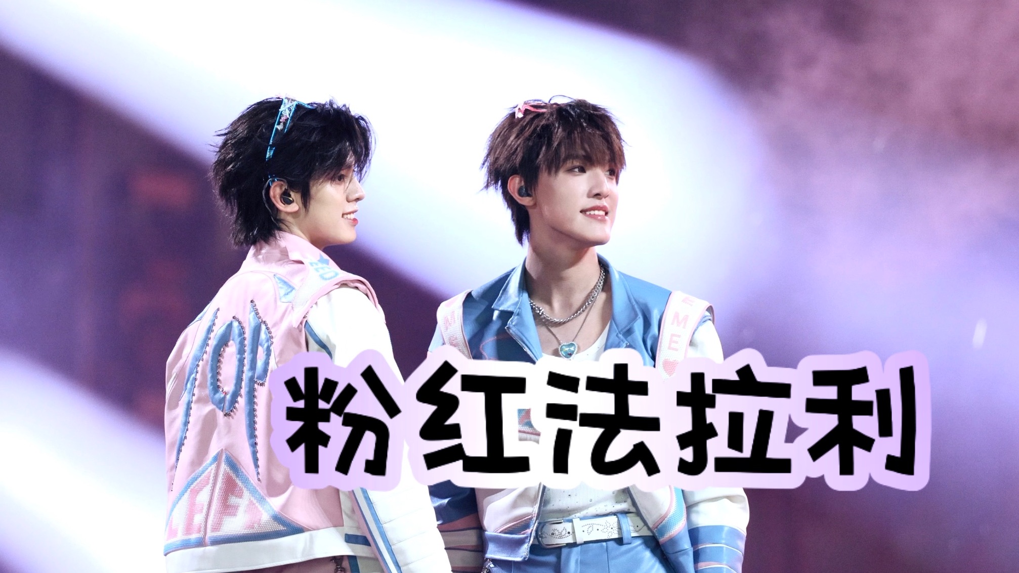 双人饭拍 4K【粉红法拉利】张泽禹 左航 250829 TOP登陆少年O