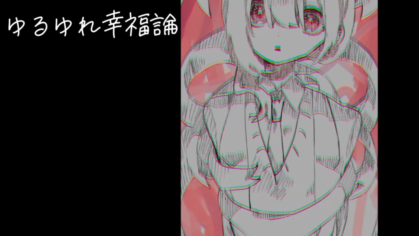 ゆるゆれ幸福論（宽松的幸福理论）/ 歌愛ユキ・蒼世カイ・アマミ