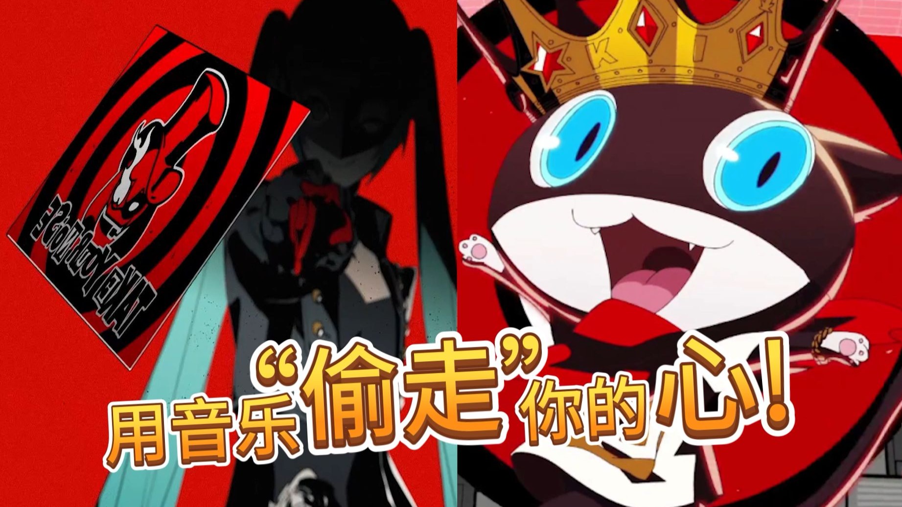 “天下第一”的音乐？带你领略《女神异闻录5》的怪盗音乐美学