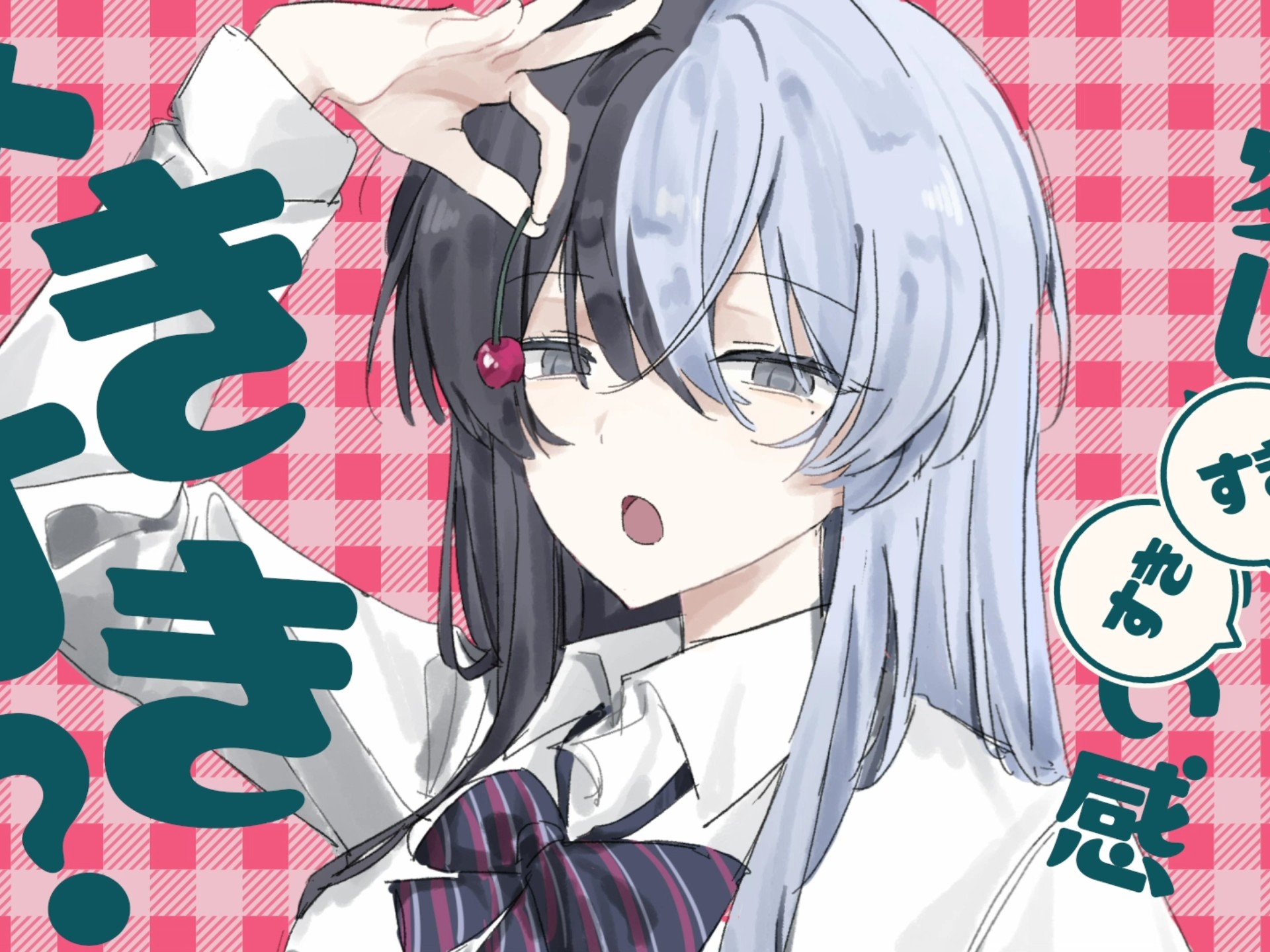 【冬彰】cherry pop