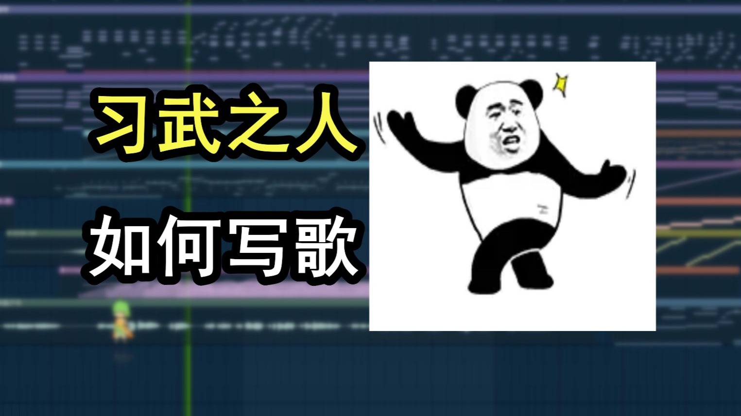 梦到自己变成武学奇才，却被迫写歌《榆木》