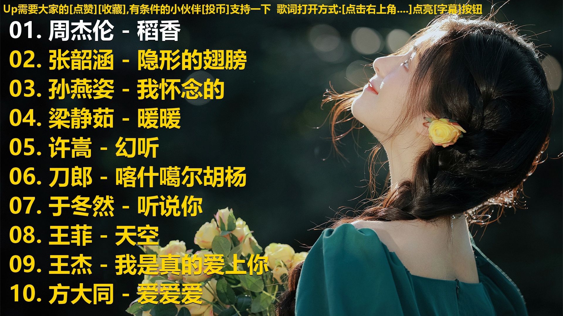 精选歌单合集《周杰伦 - 稻香》《张韶涵 - 隐形的翅膀》《孙