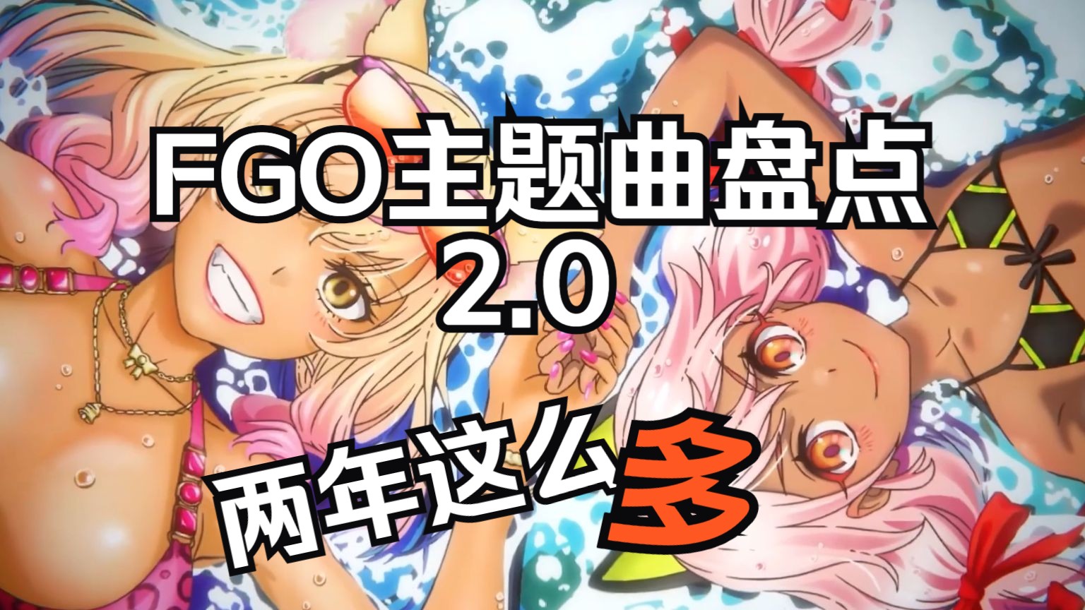 【fgo主题曲盘点】近两年fgo主题曲盘点，万万没想到两年多了这