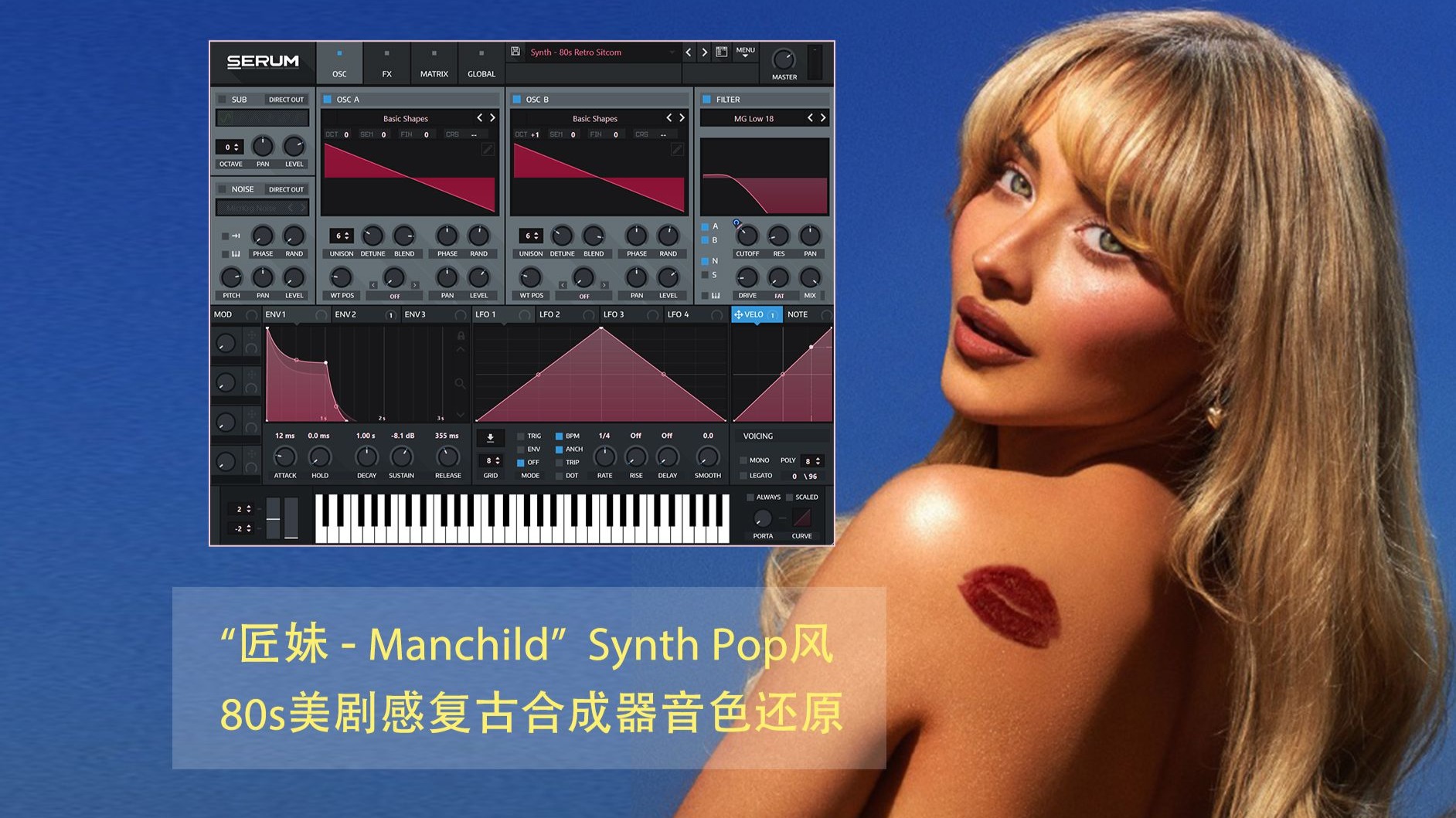 如何还原匠妹新歌Manchild的复古合成器音色