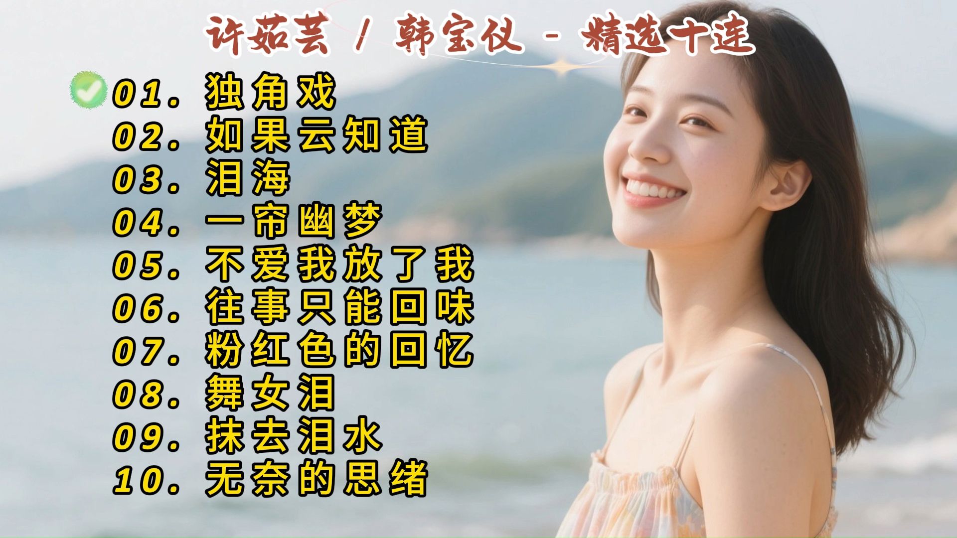 许茹芸/韩宝仪成名曲《独角戏》《如果云知道》《泪海》《一
