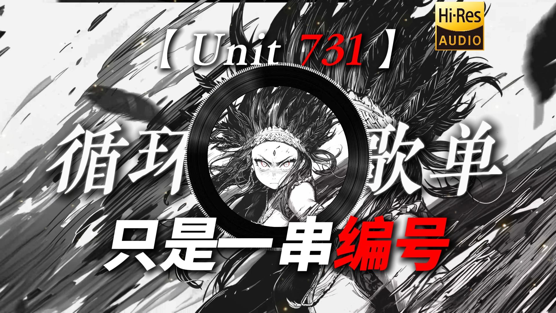 循环歌单|【Unit 731】|“我没有名字 只是一串编号”