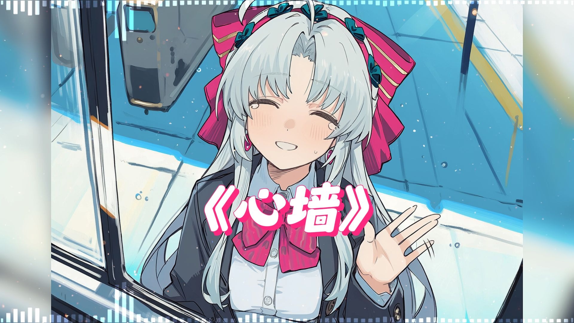 【珂莱塔】翻唱『心墙』完整版 | 我感觉我懂你的特别