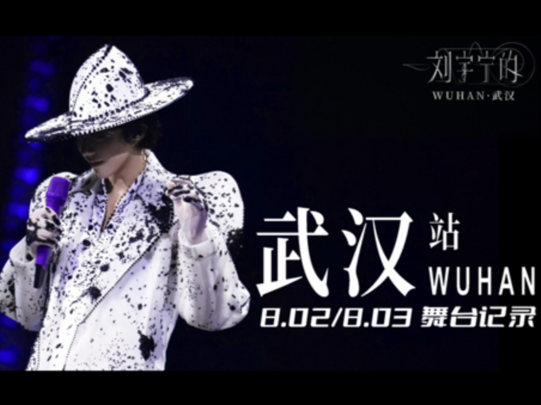 【刘宇宁的演唱会】武汉站舞台全记录（38首精华版）每一首都难以