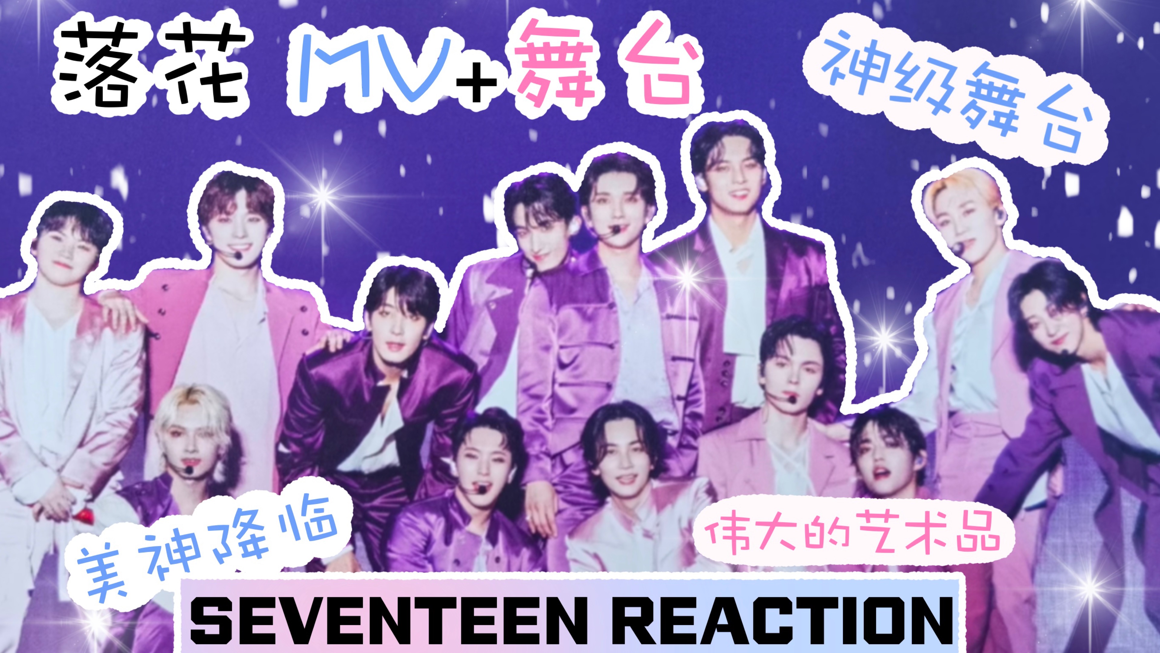 「SEVENTEEN Reaction」落花 MV+紫落花舞台|好伟大的艺术品|