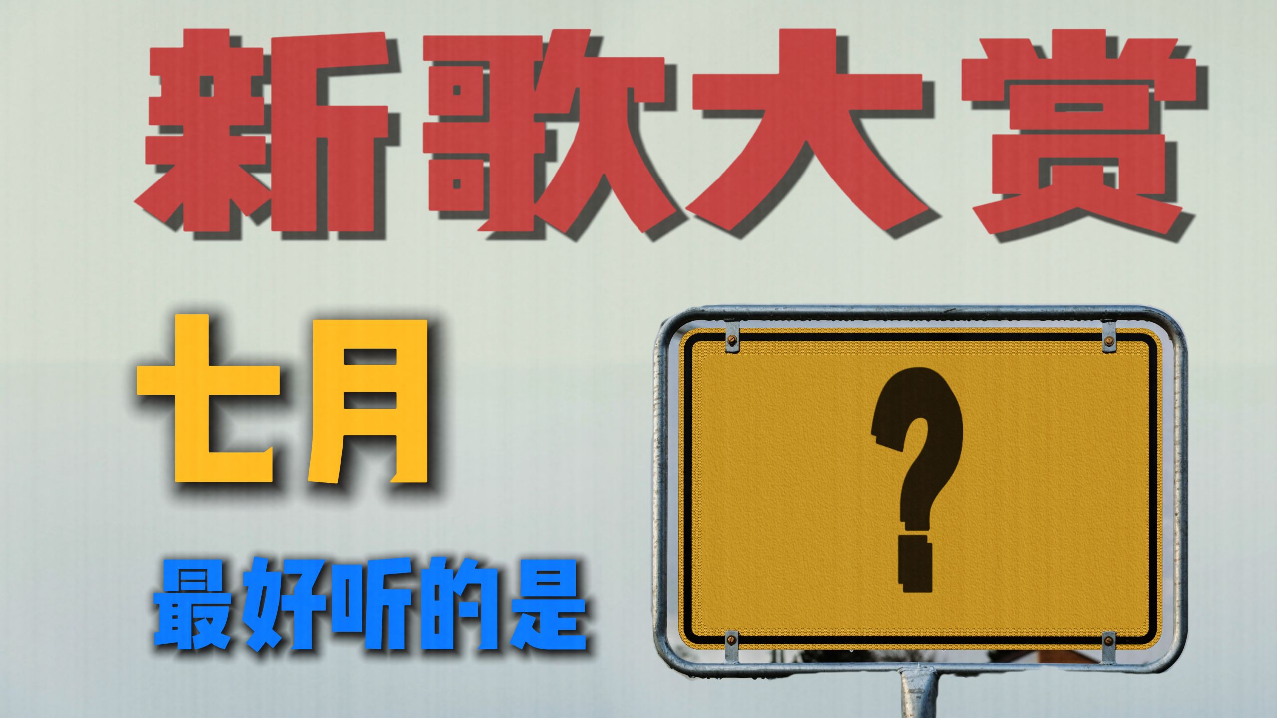 7月最好听新歌竟是它？｜声物所 SWS MUSIC