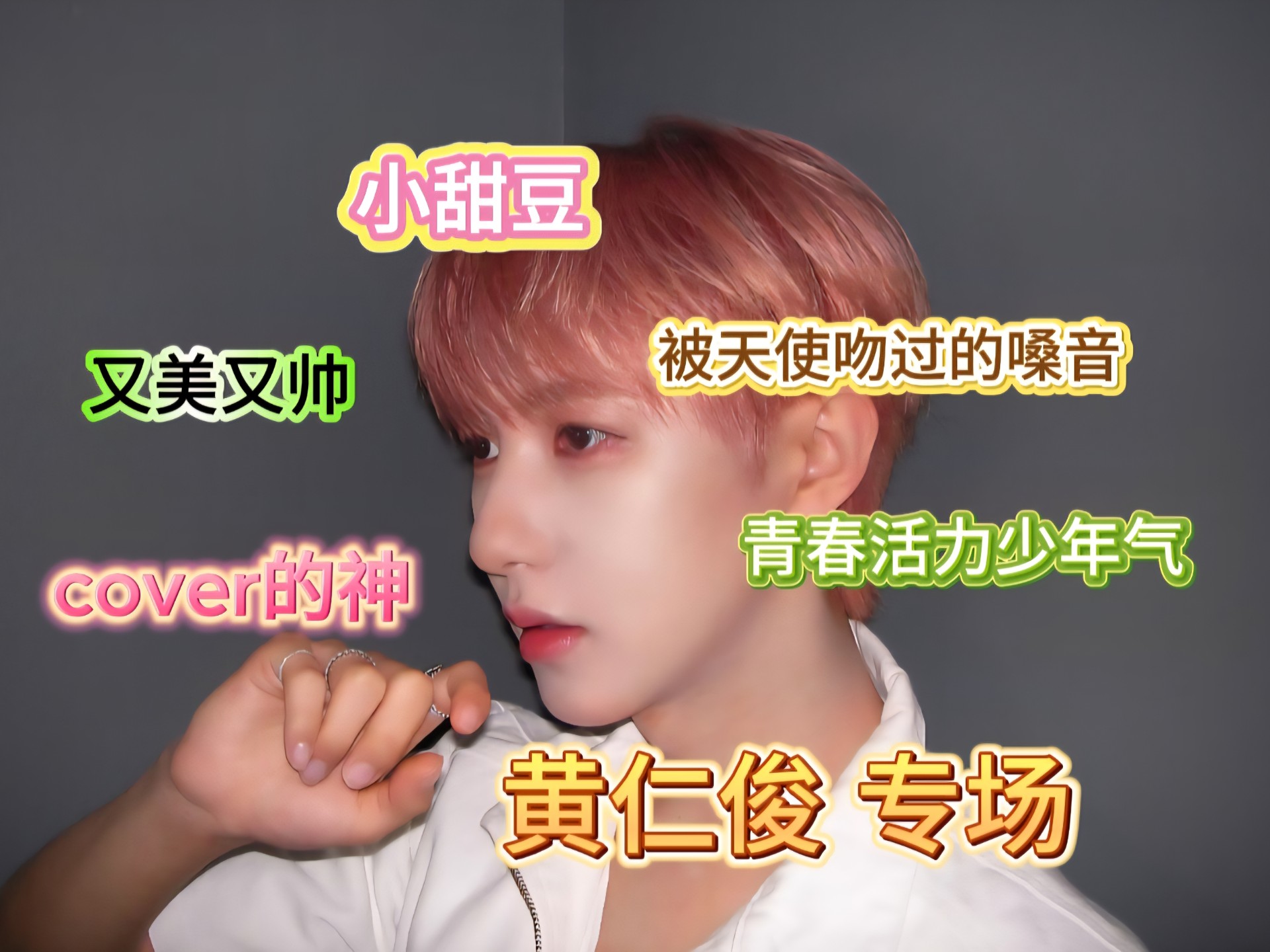 【黄仁俊 reaction】这个又美又帅又唱跳俱佳的宝宝是天使嘛