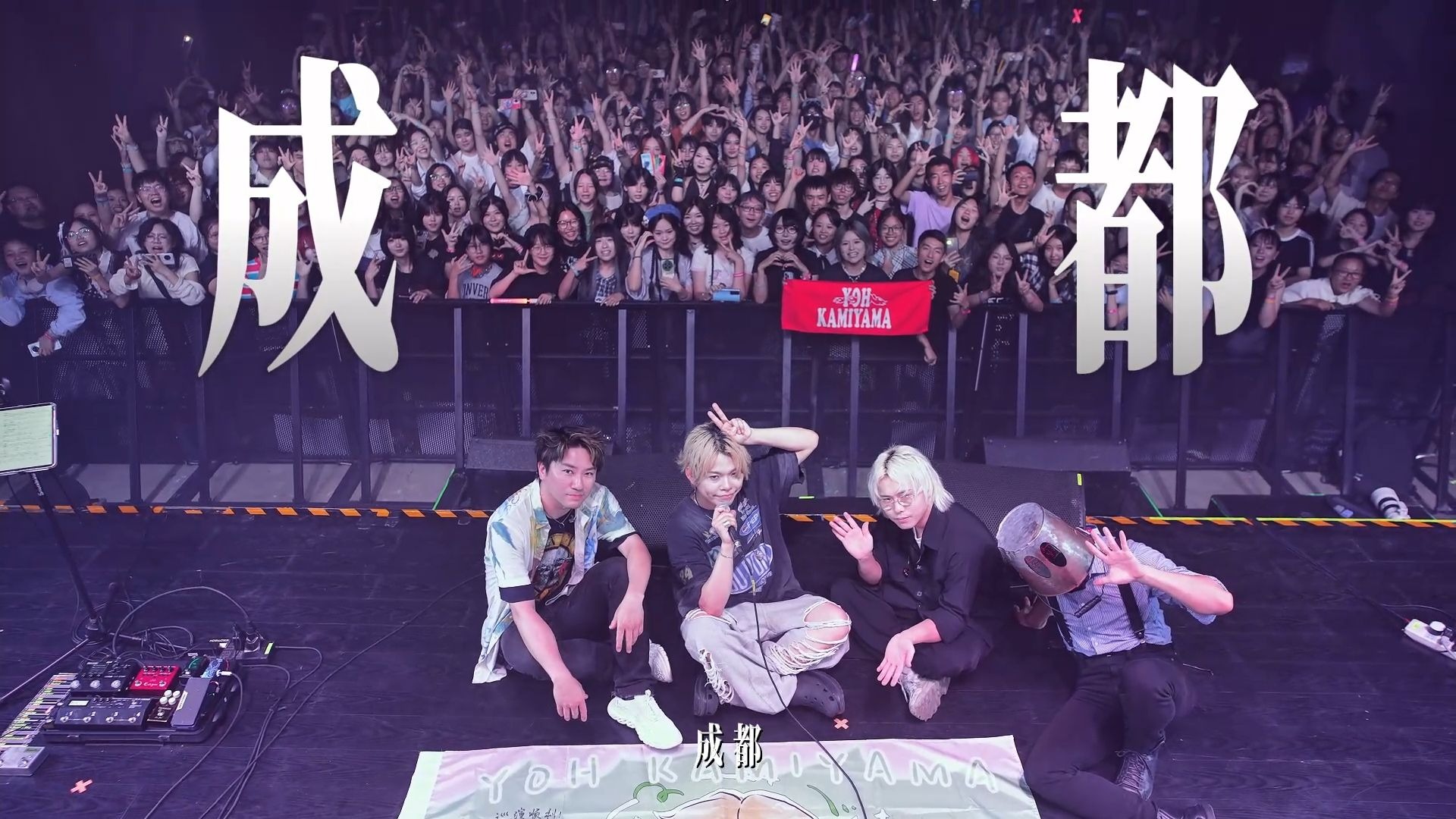 【神山羊】成都巡演回顾~