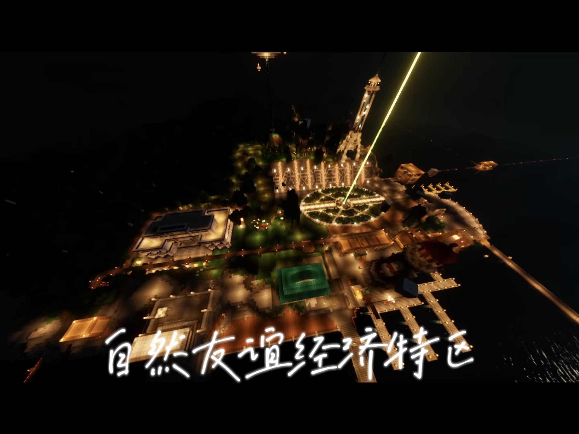 【MC沿海城市】我们用一暑假的时间建造了这座城市