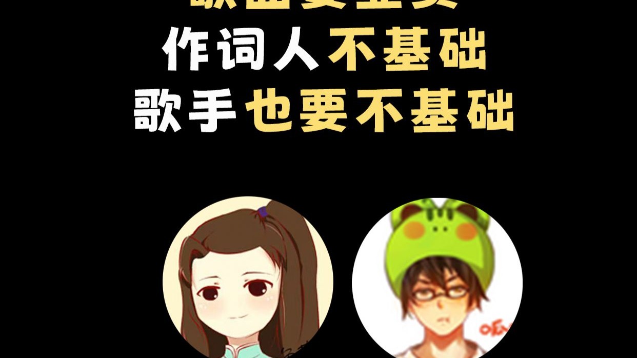 歌曲要显贵~什么要不基础？【小鱼萝莉X流浪的蛙蛙】