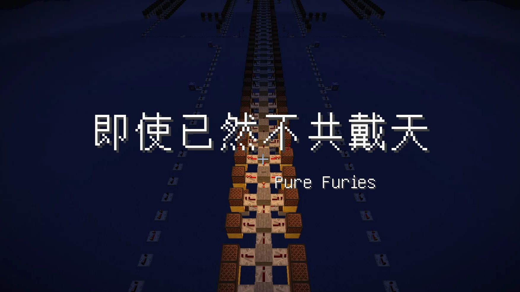 【红石音乐】东方绀珠传十周年纪念组曲 - 「即使已然不共戴