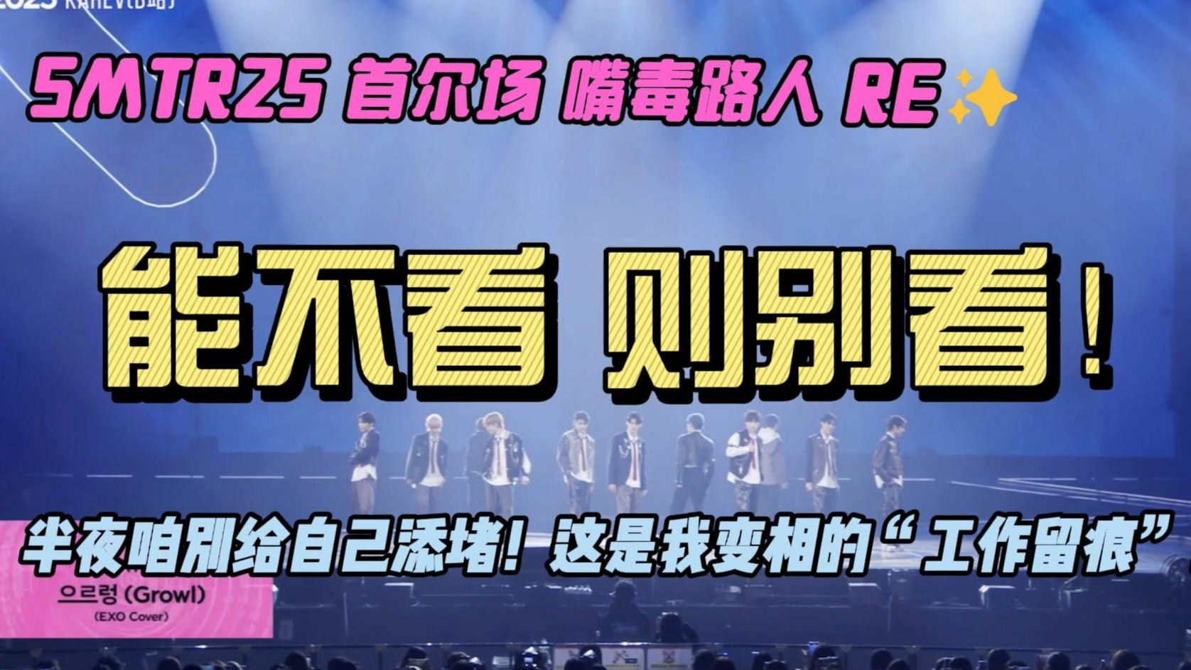 【SMTR25 首尔场 路人RE】0善意纯刻薄！虽然是我发的但不太建
