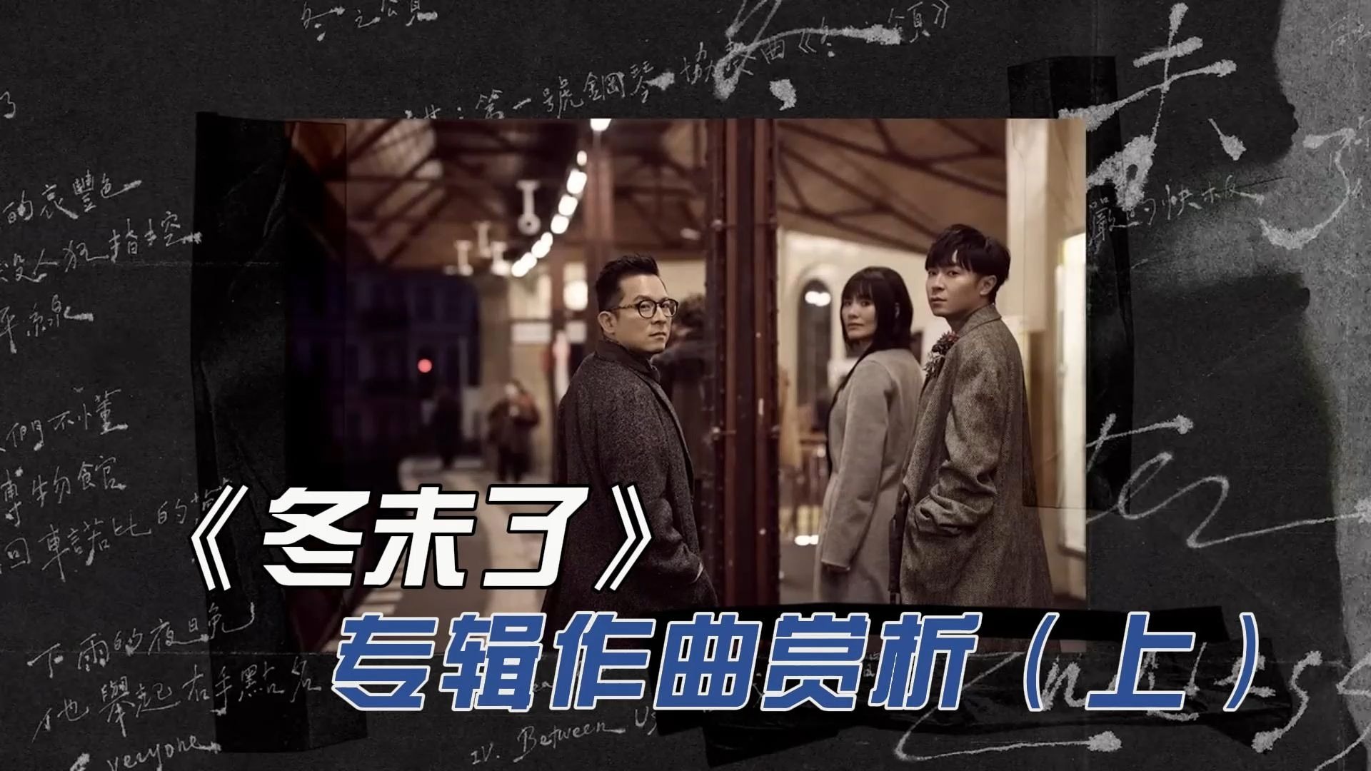 交响与流行居然可以这样结合？苏打绿《冬未了》专辑作曲赏析（上