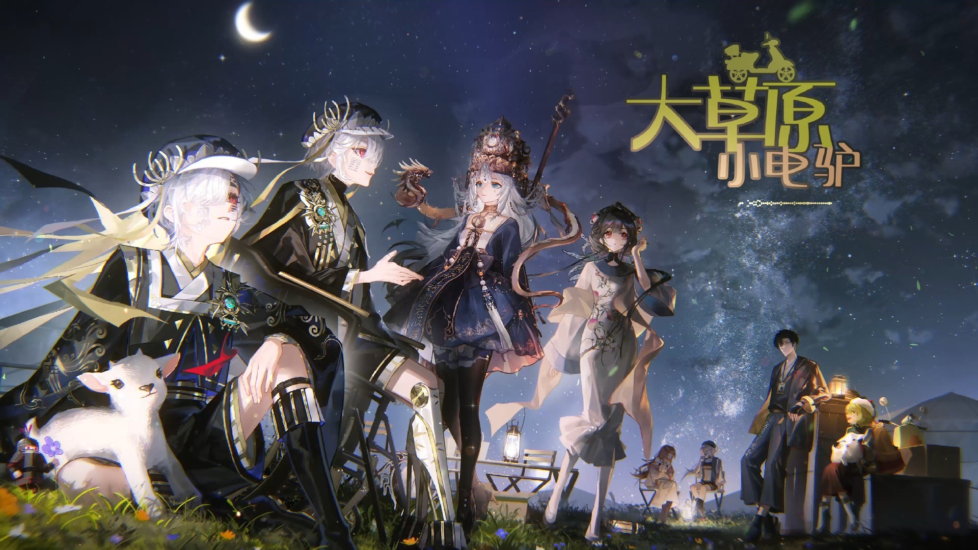 「散乐」-「物华弥新单曲」-《大草原小电驴》-「剧情篇」