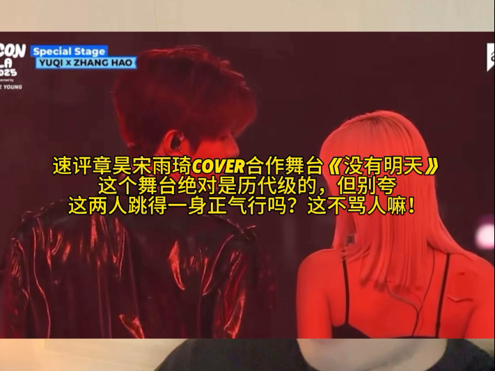速评章昊宋雨琦Cover合作舞台《没有明天》，这个舞台绝对是历