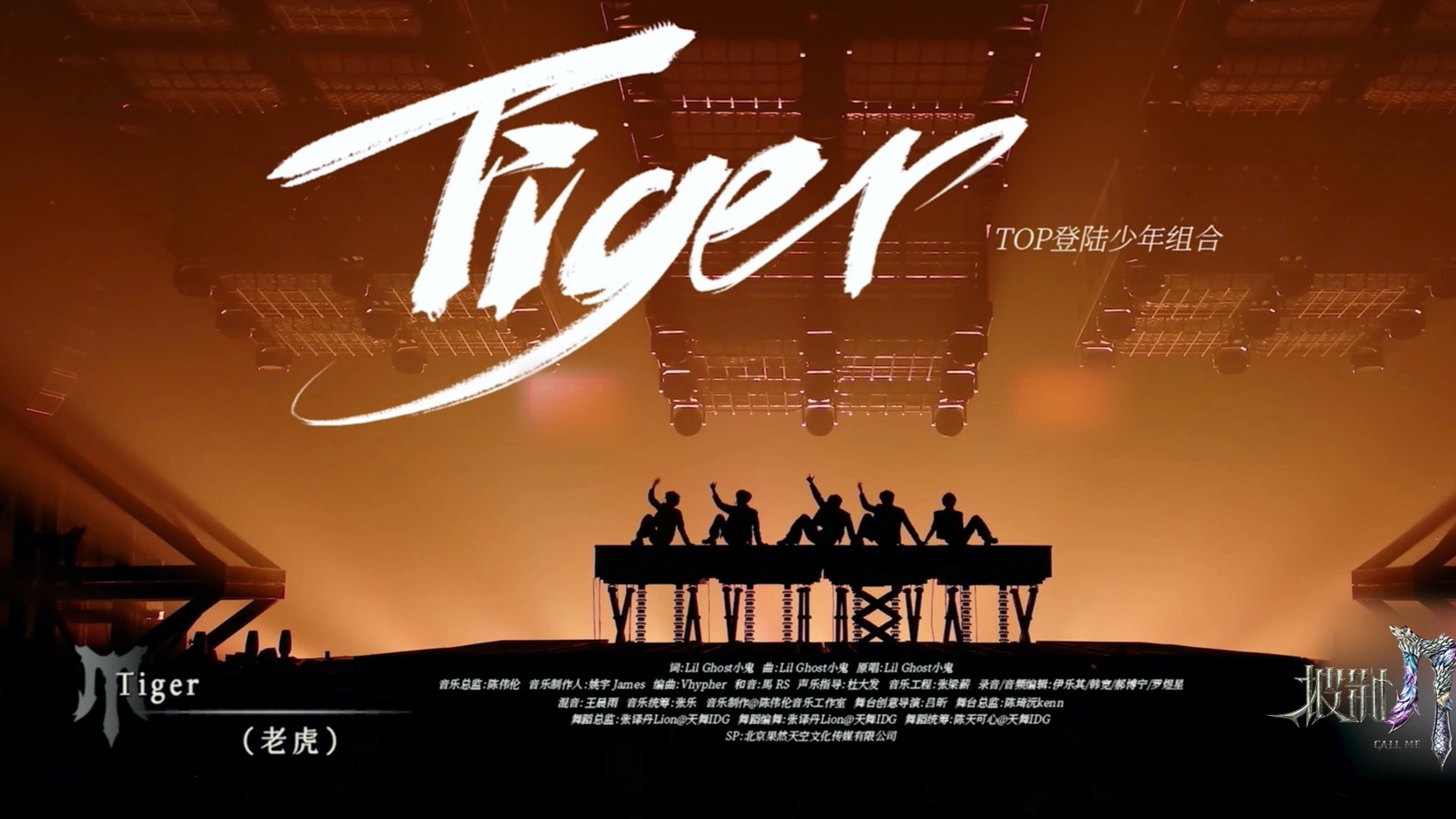 【登陆少年】披荆斩棘2025 《Tiger》