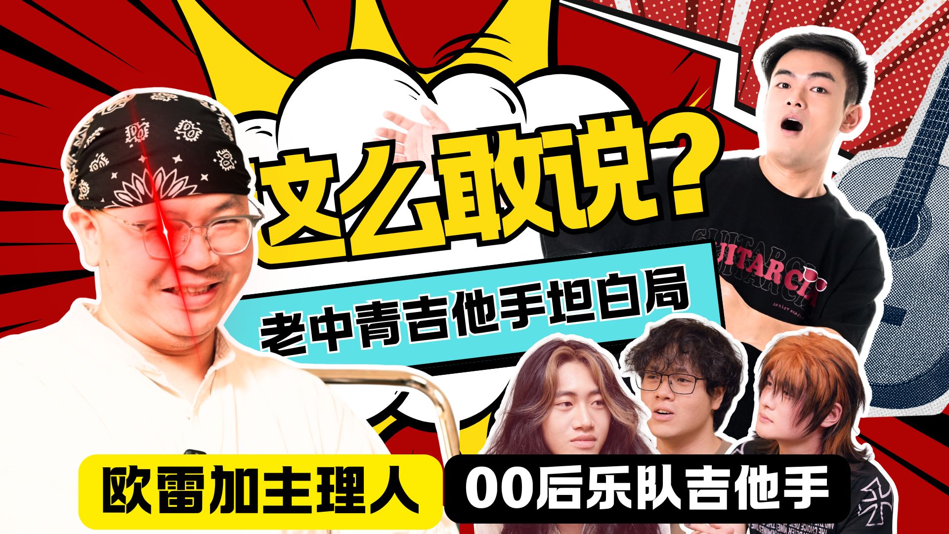 【非正式档案】“草东系”？鄙视链？乐队究竟在玩什么？【欧雷加Au