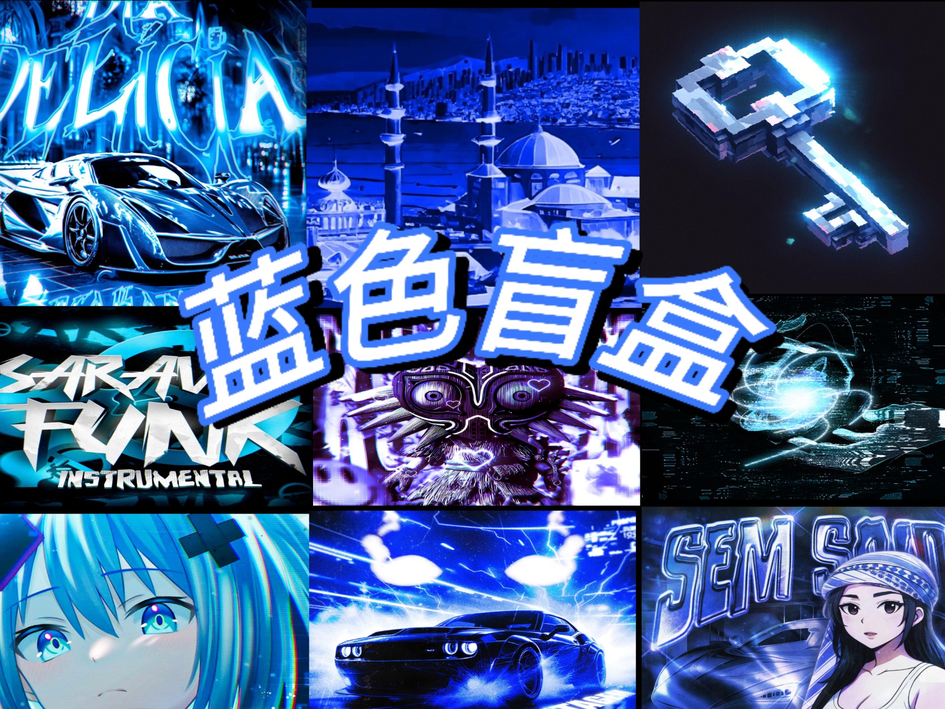 ⚡️蓝色盲盒⚡️巴西funk！
