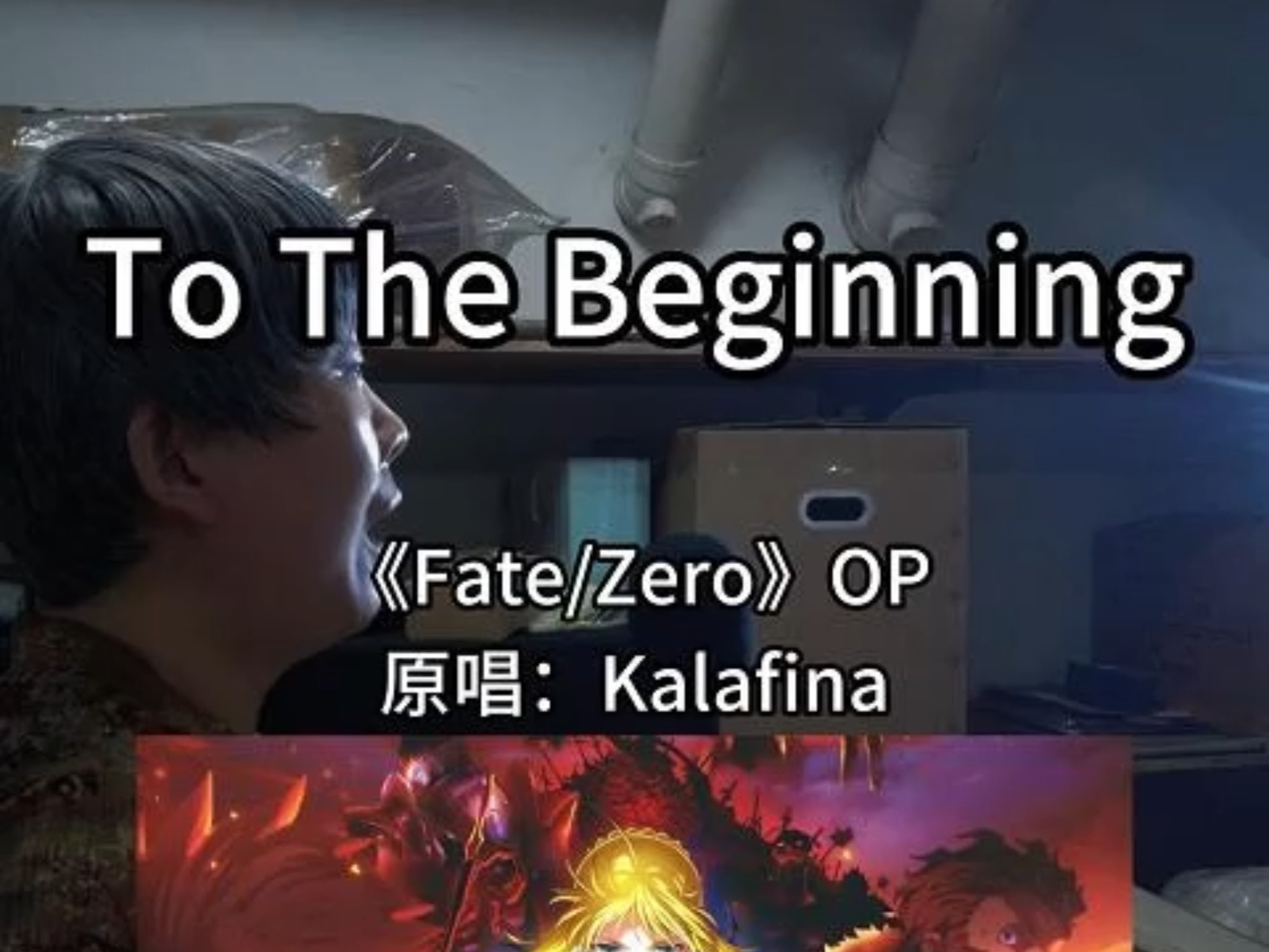 Saber我的女神！『Fate/Zero』OP『To the beginning』翻唱