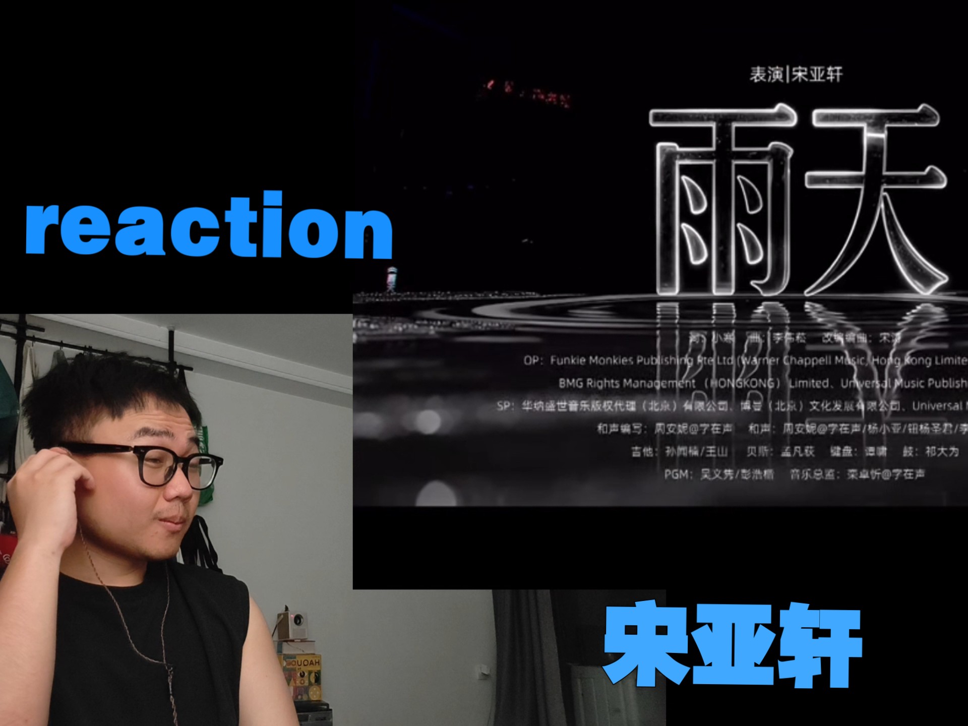 宋亚轩《雨天》reaction