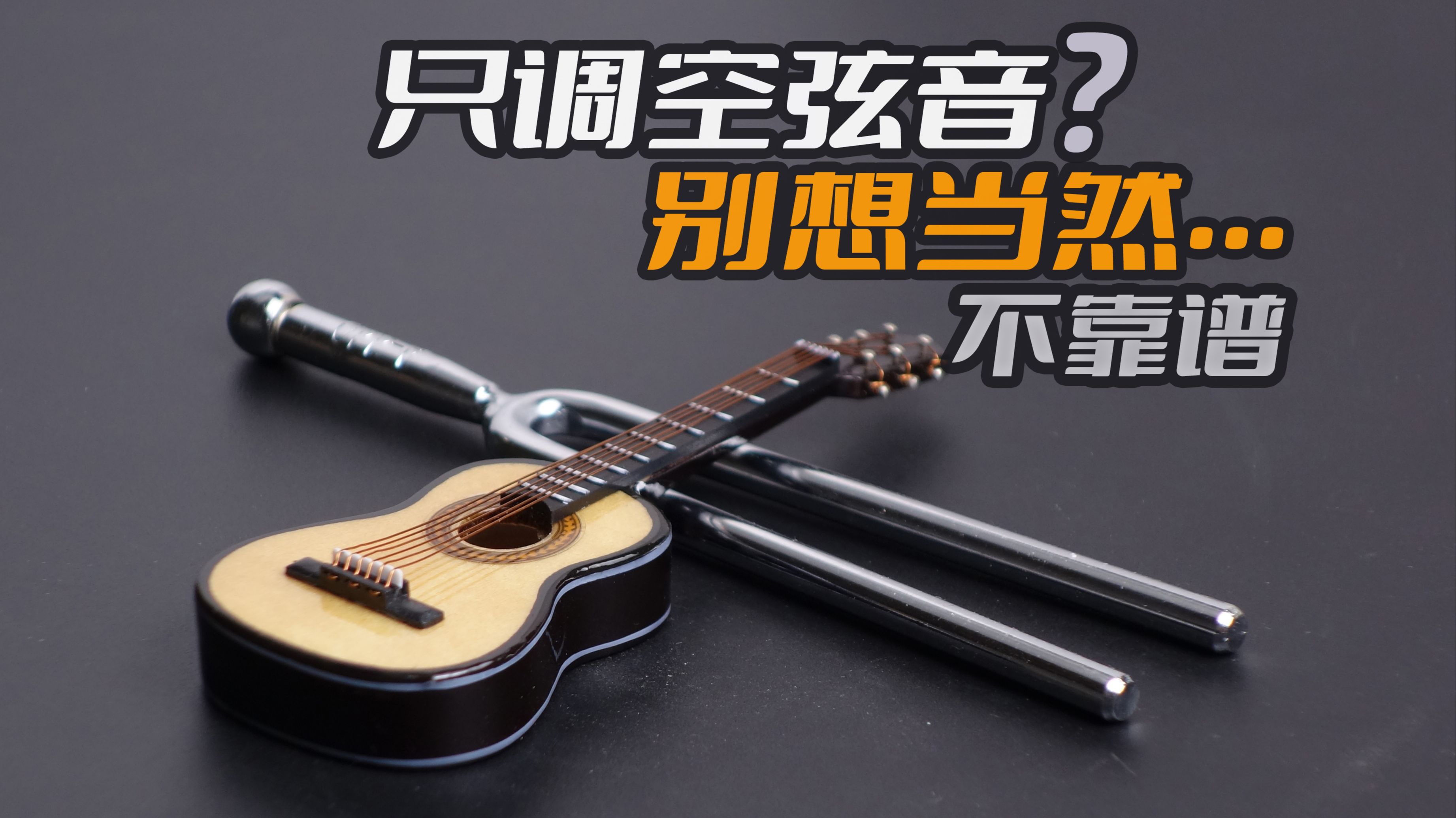 吉他正确调音，以及影响吉他音准的因素，28分钟巨量信息，认知填坑