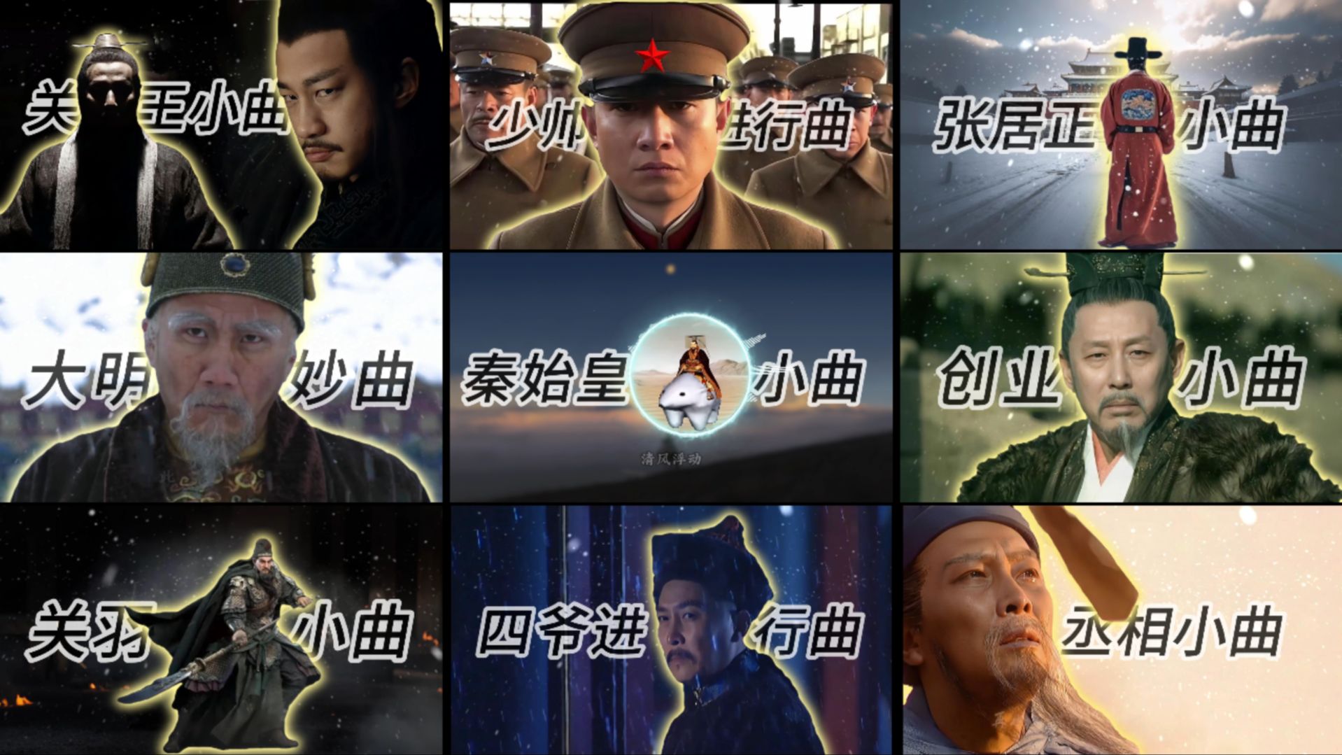 【中华历史人物小曲】小曲一响，主角登场！