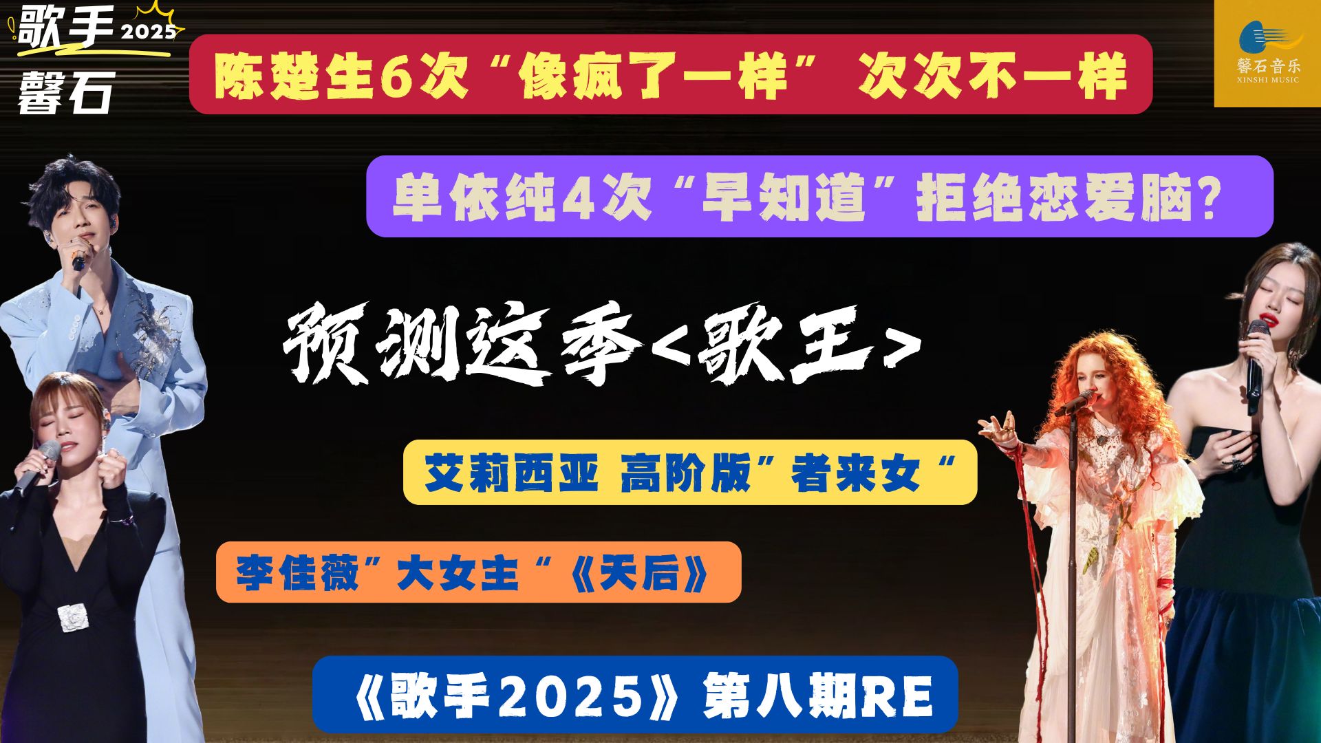 《歌手2025》第八期:陈楚生《像疯了一样》情感戏解读 vs 单