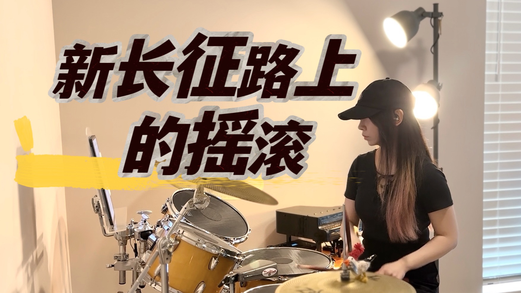 【架子鼓】崔健《新长征路上的摇滚》