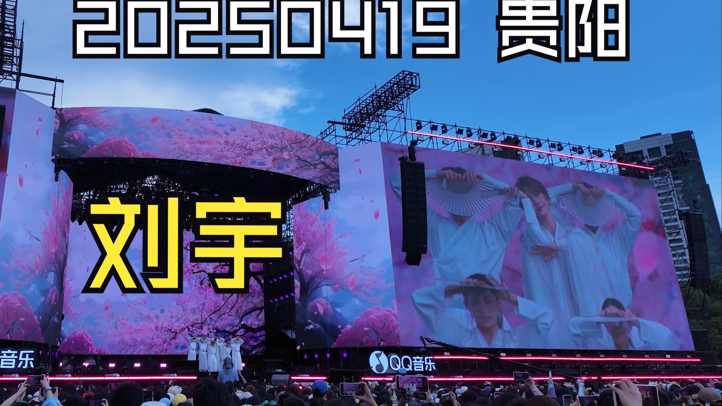 【刘宇】国风八连不白来都不白来｜250419贵阳音乐节氛围一镜到