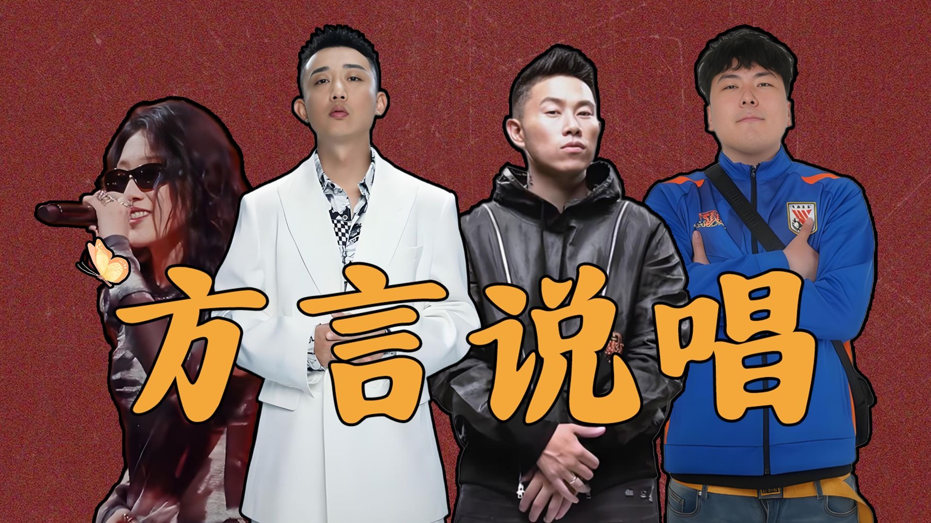 方言+说唱到底有没有搞头？从川渝、广东再到北方，全国各地方言