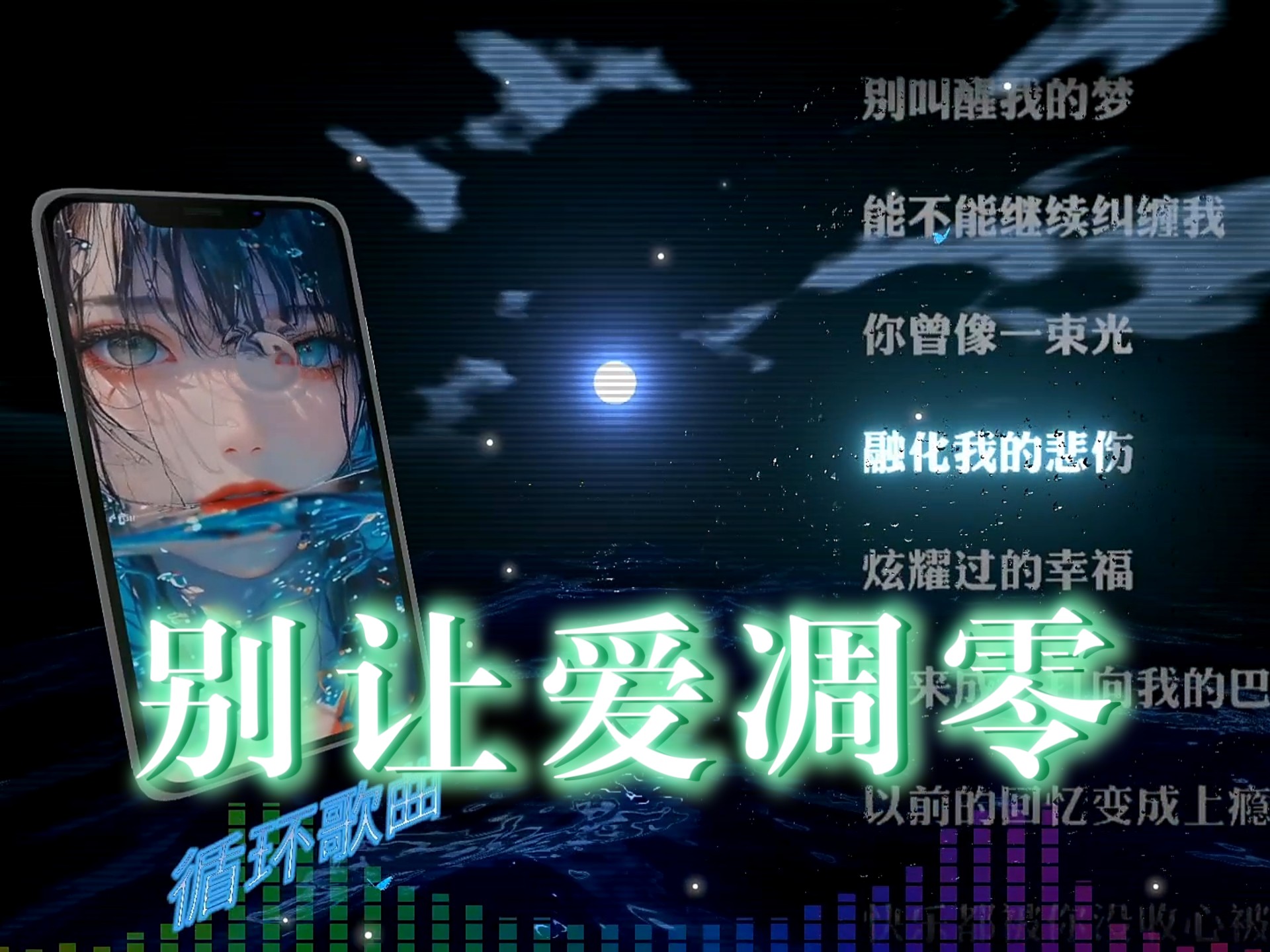 幻想进行曲‖“请别让爱凋零 别叫醒我的梦”