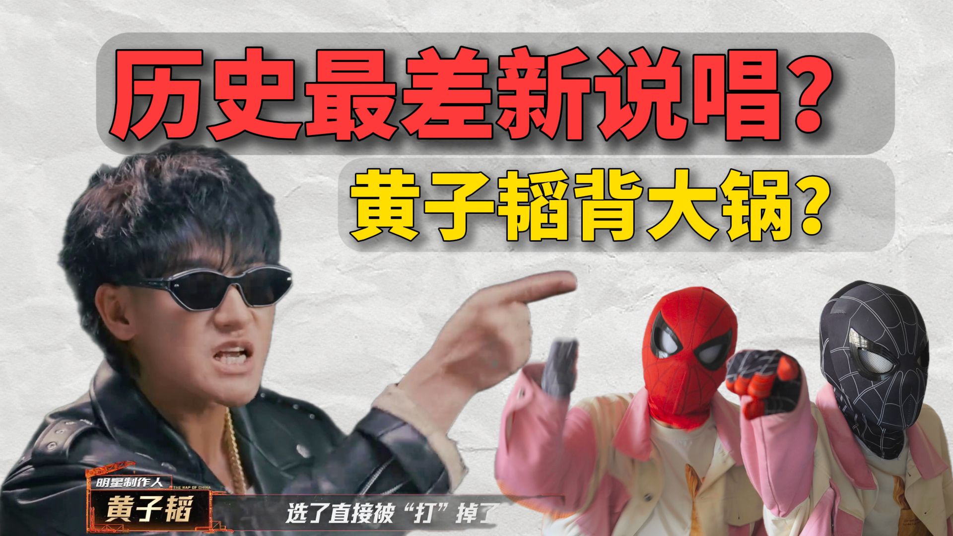 历届最差新说唱？黄子韬做导师到底如何？结尾有彩蛋！