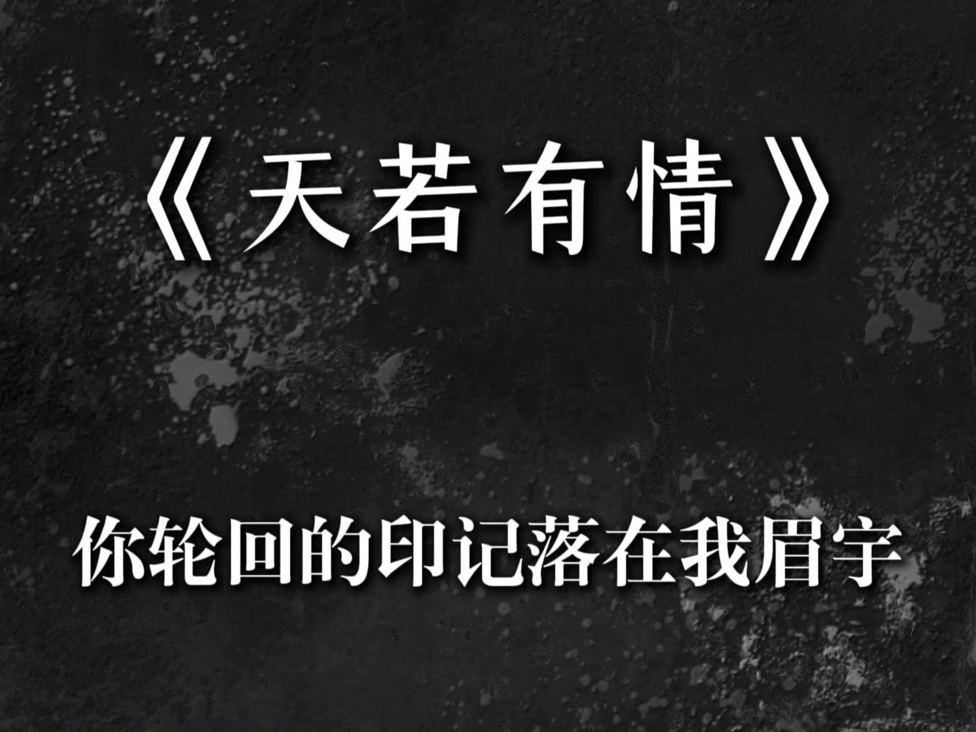 “你轮回的印记落在我眉宇” #音乐 《天若有情》