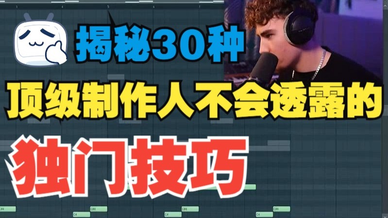 揭秘顶级制作人不会告诉你的独门技巧