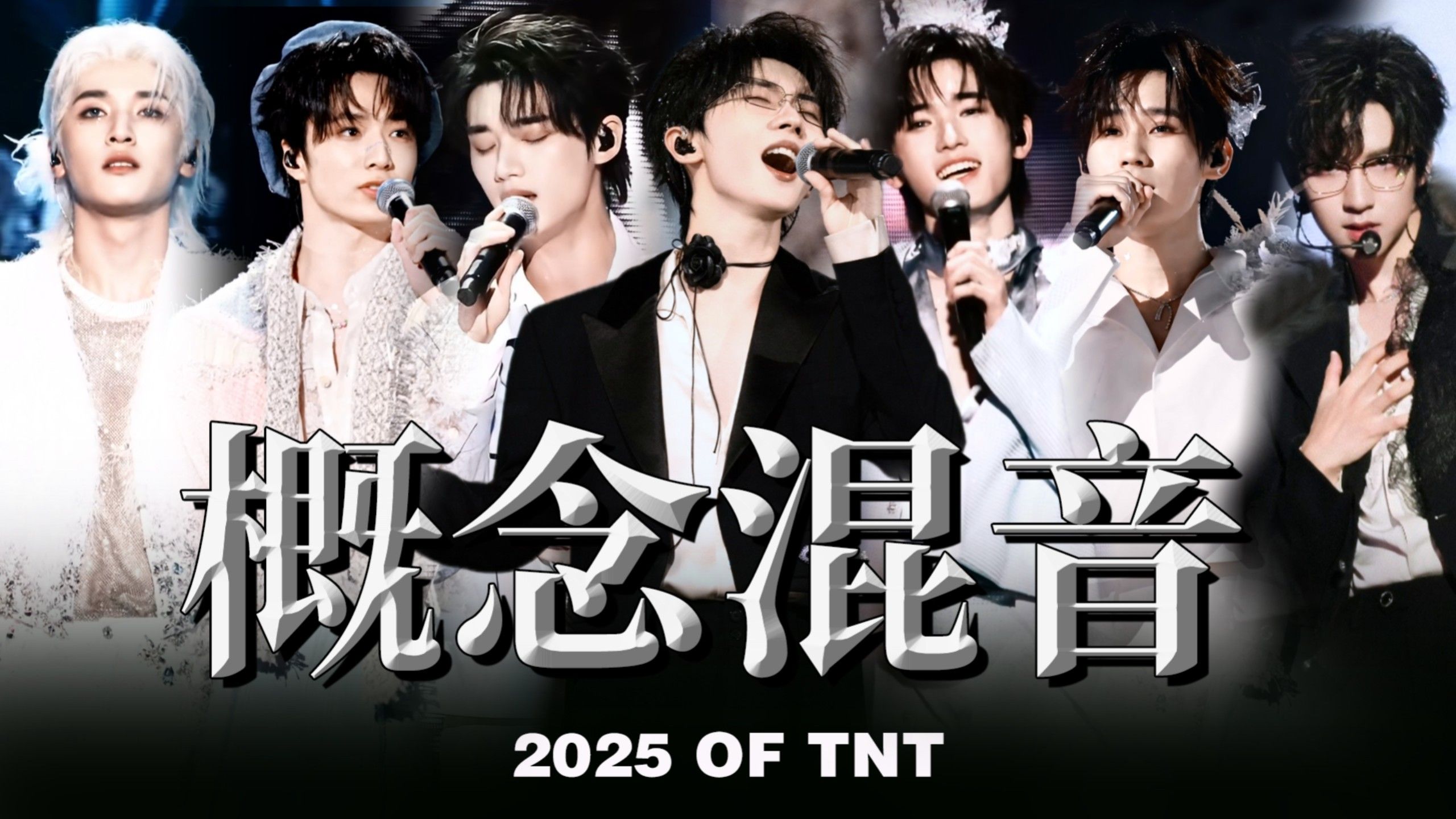 【TNT时代少年团】出道至今77首歌超大型概念混音‖Mashup·2