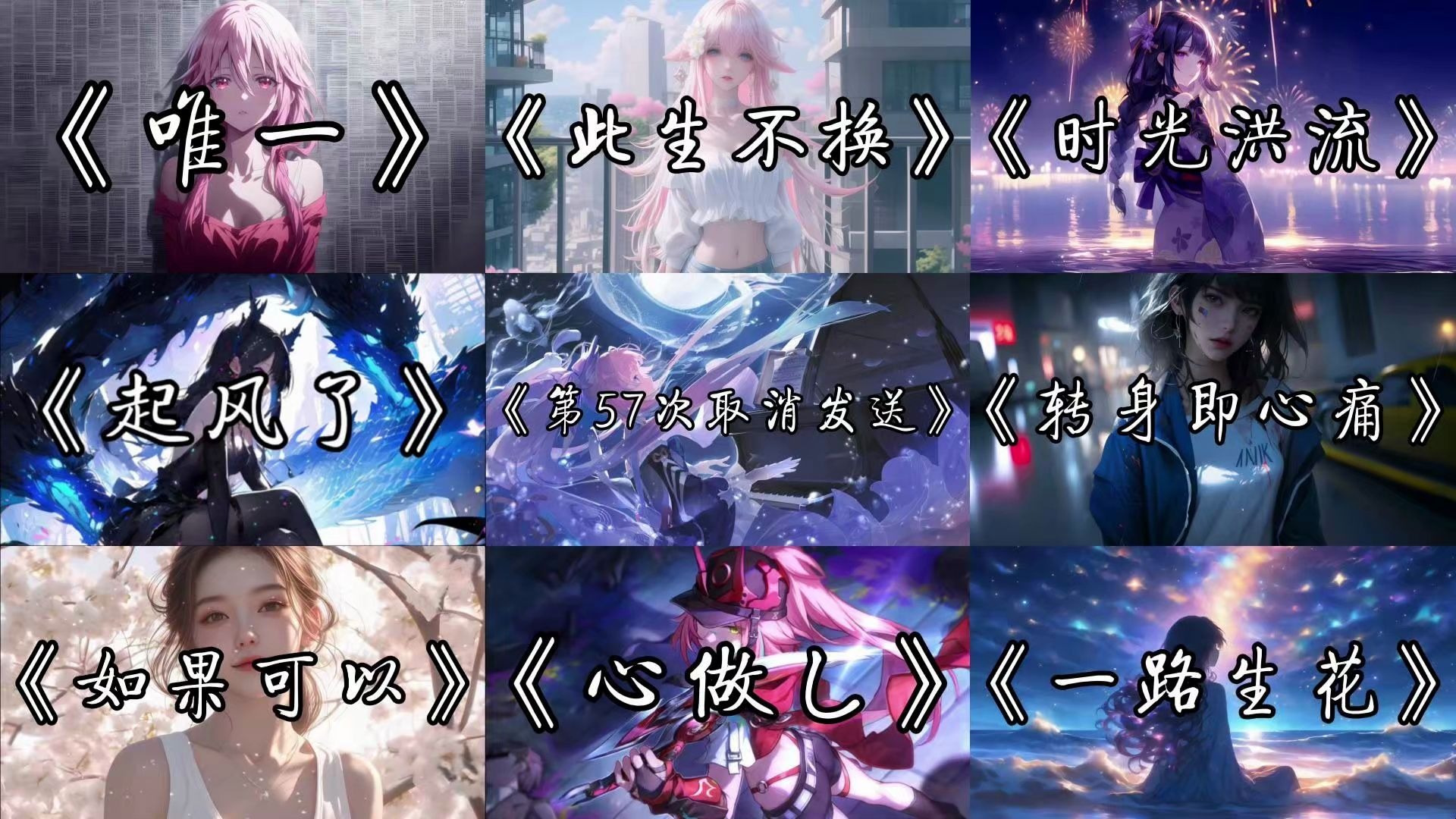 【宝藏歌曲合集】“我捡起破碎的镜子，每一片都映着你的背影。