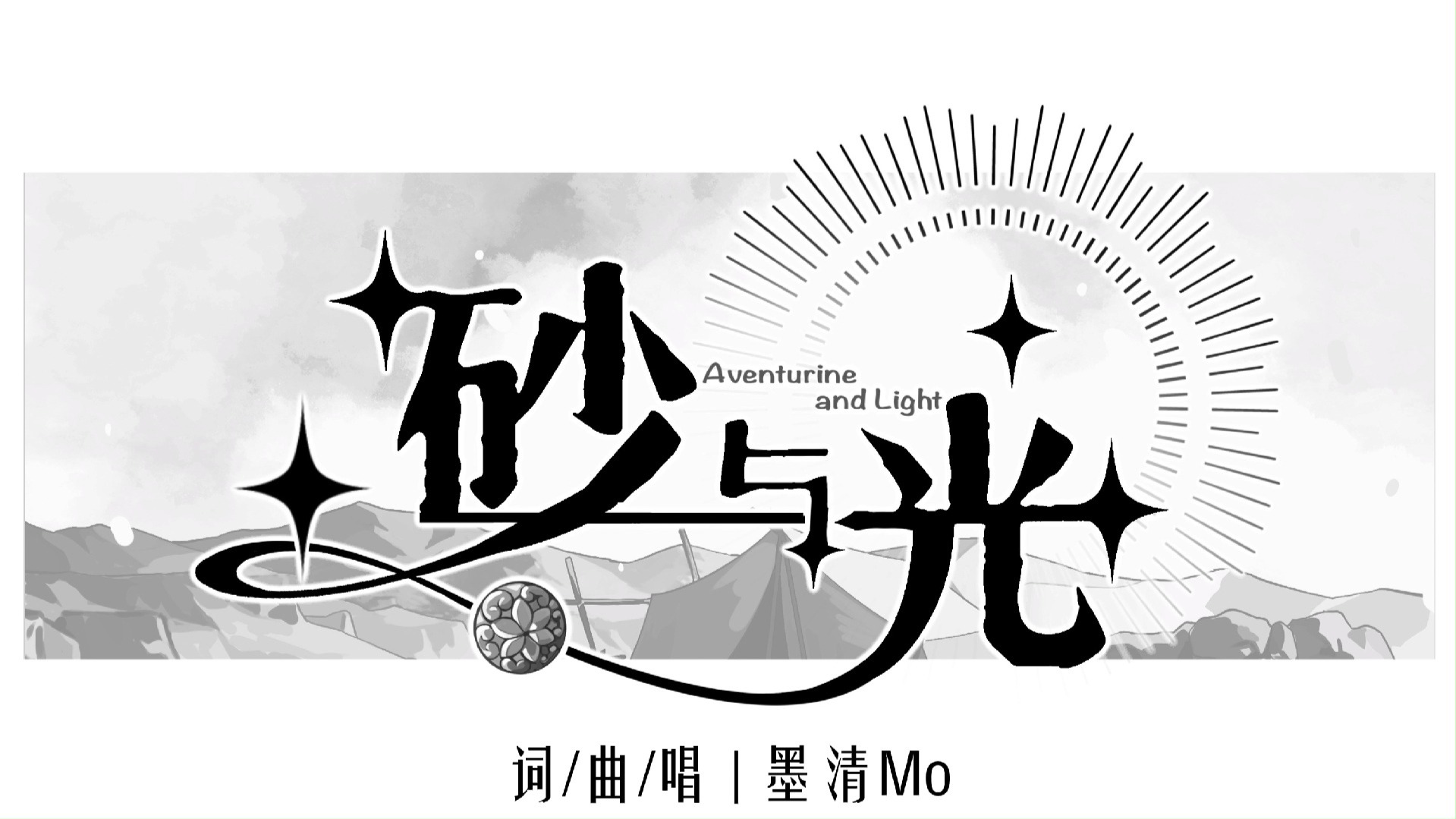 【砂金生日会单品】原创曲——砂与光