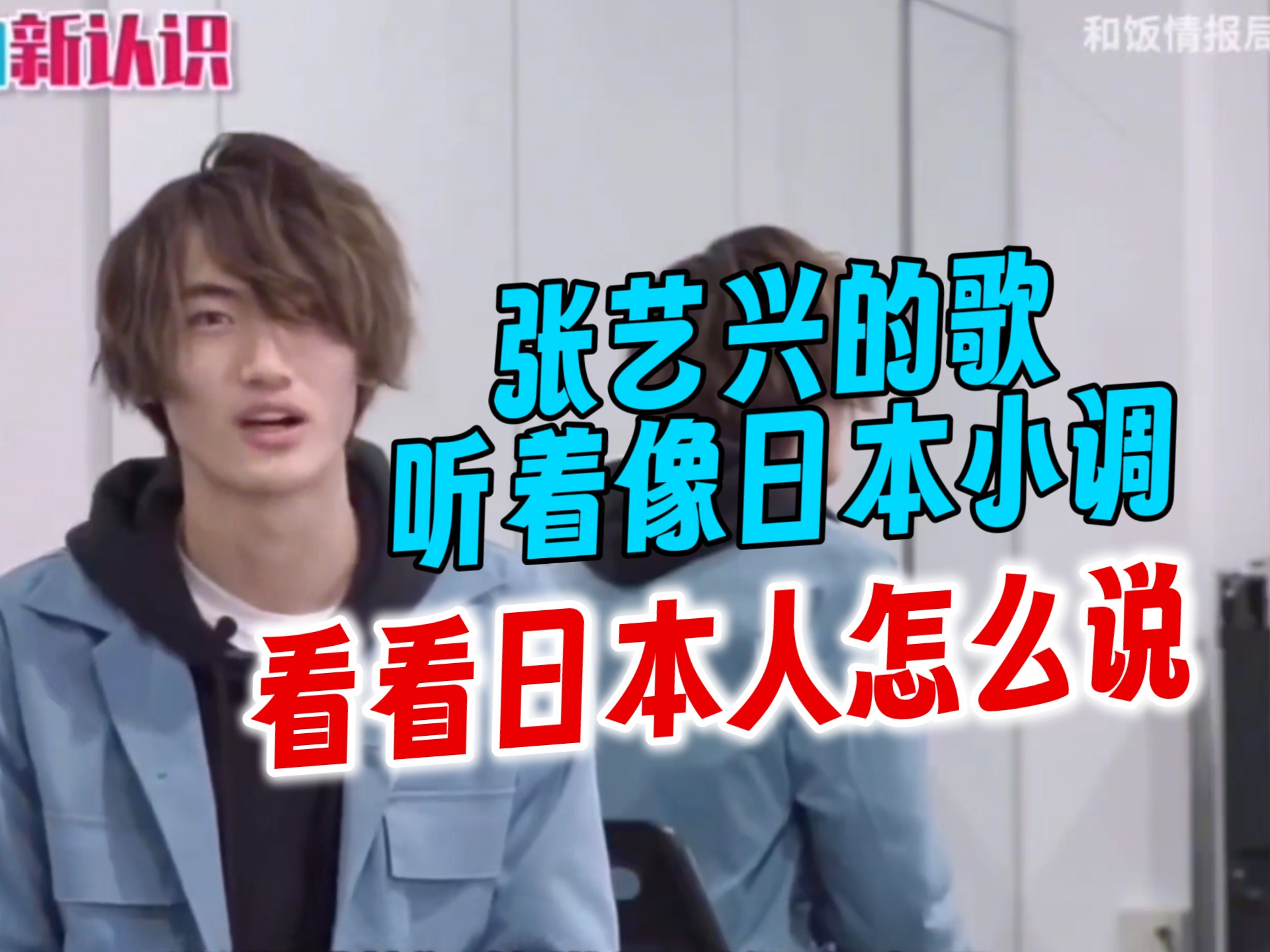 张艺兴的歌听着像日本小调？看看日本人怎么说~
