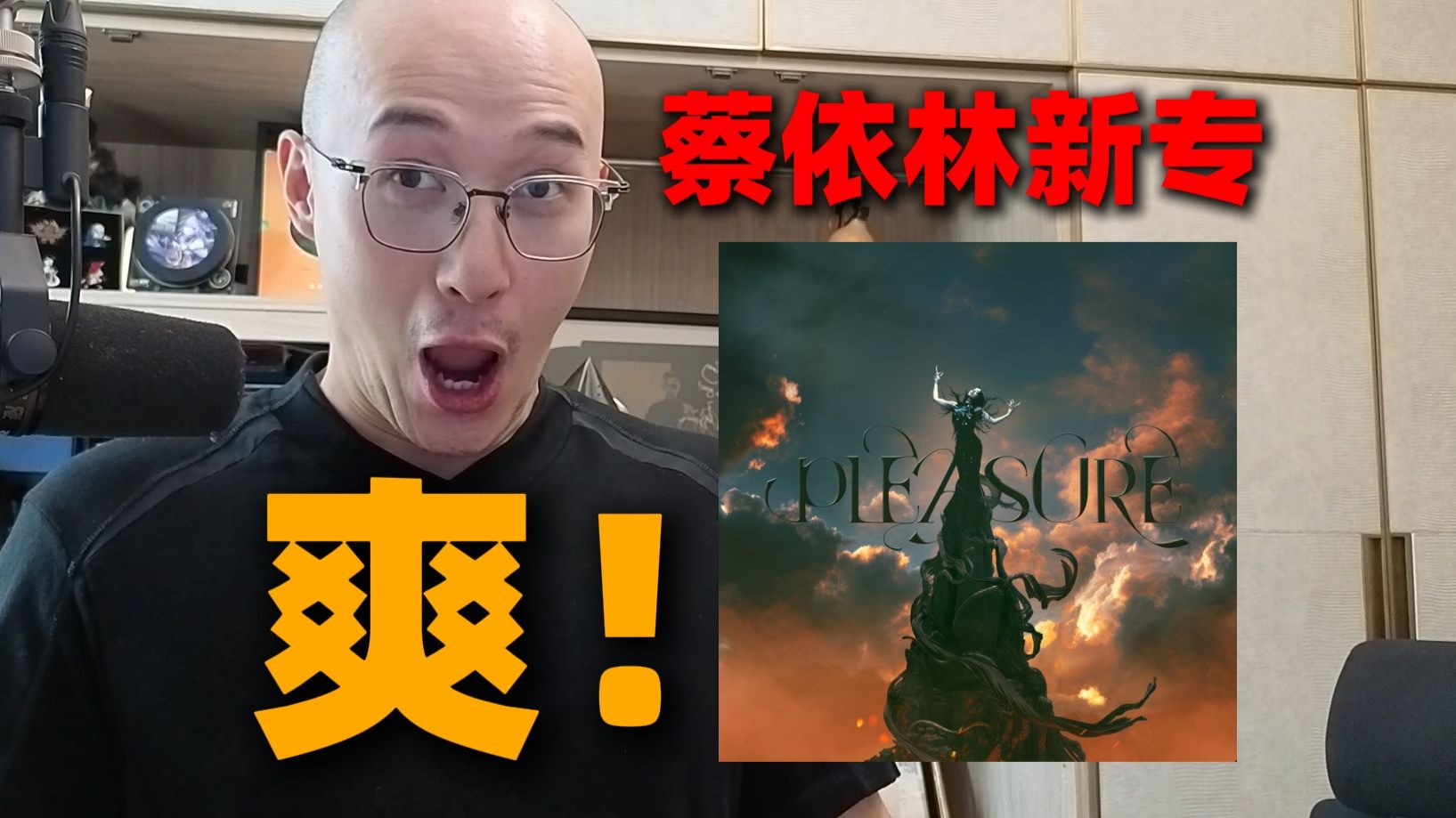 【RAY评】蔡依林新专辑有多爽？