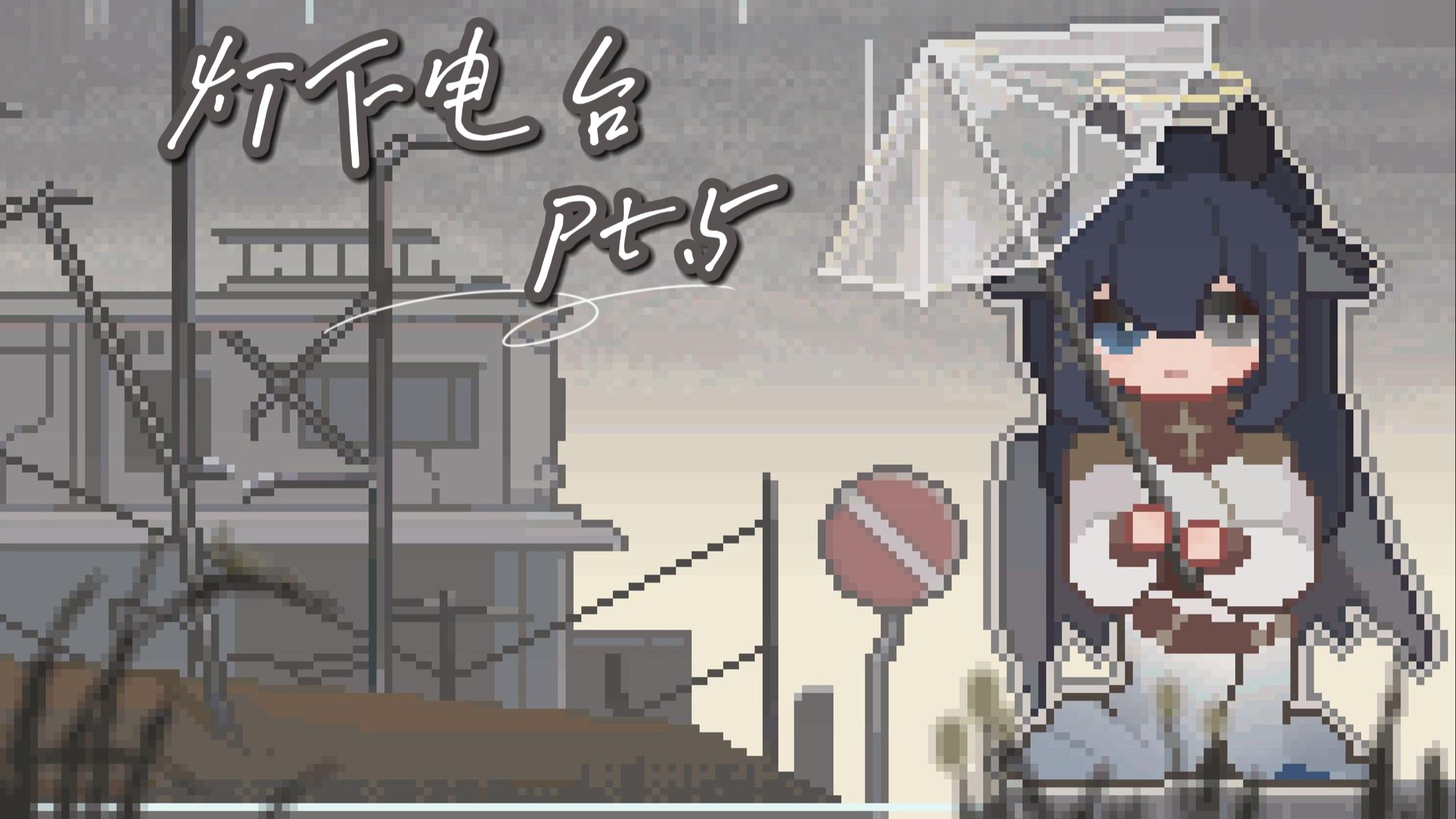 灯下电台 pt.5 -- 骤雨