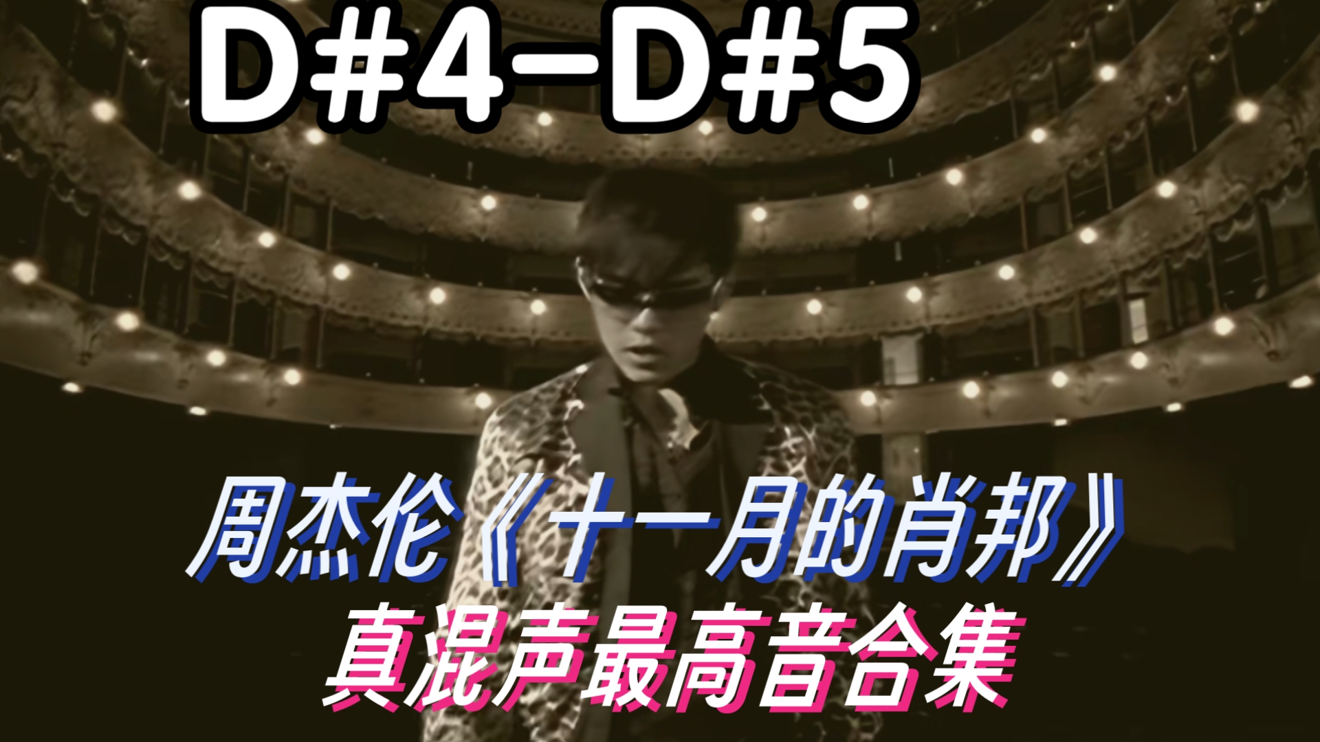 周杰伦《十一月的肖邦》真混声最高音合集