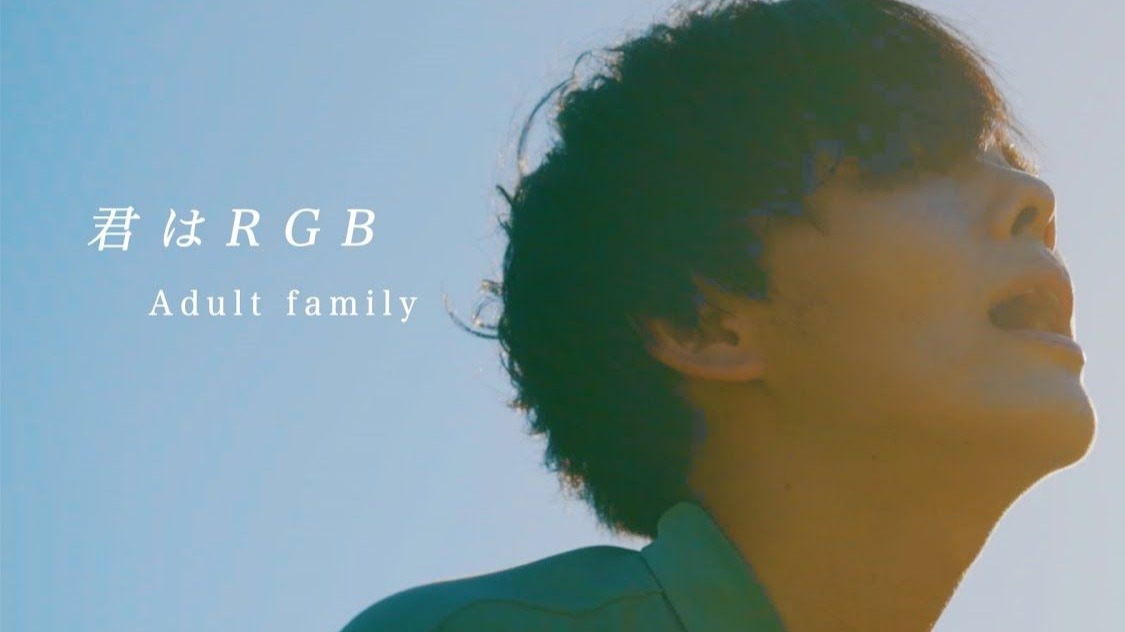 【4K / MV】「君はRGB」- Adult family（Official Music Video